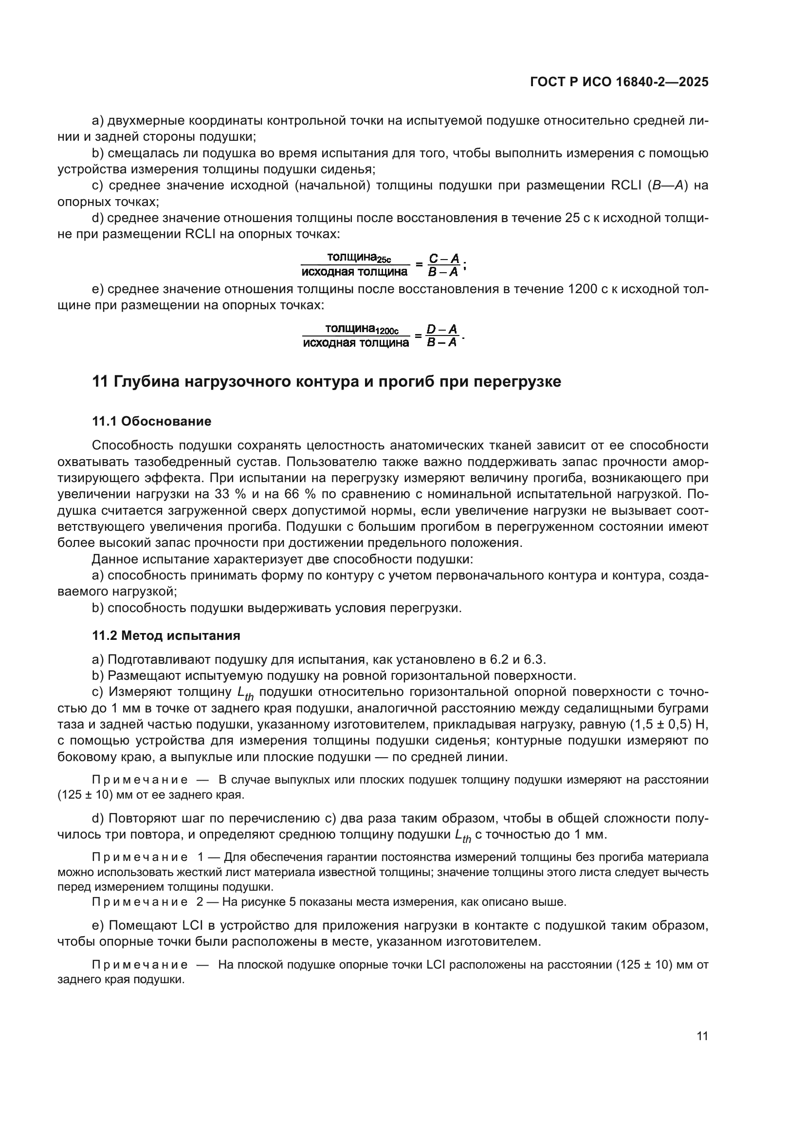 ГОСТ Р ИСО 16840-2-2025