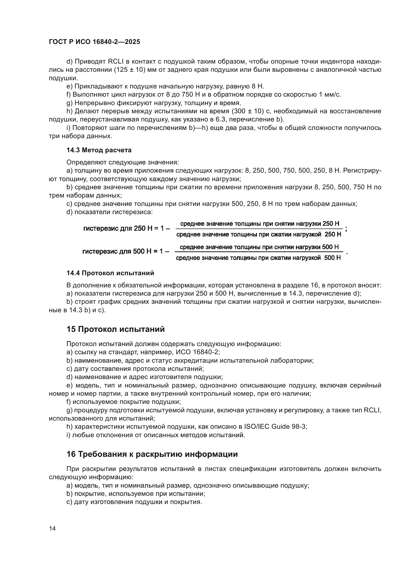 ГОСТ Р ИСО 16840-2-2025