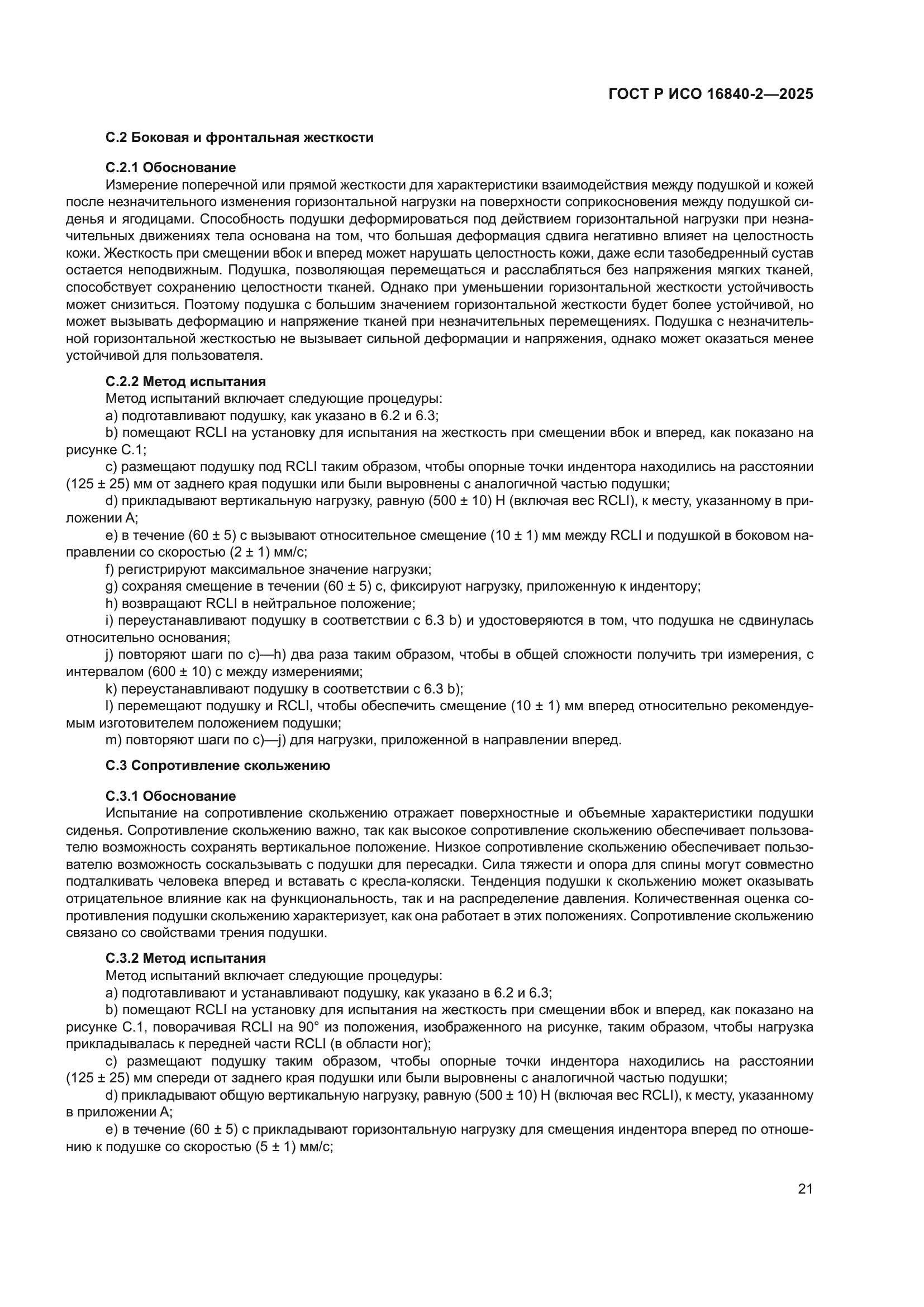 ГОСТ Р ИСО 16840-2-2025