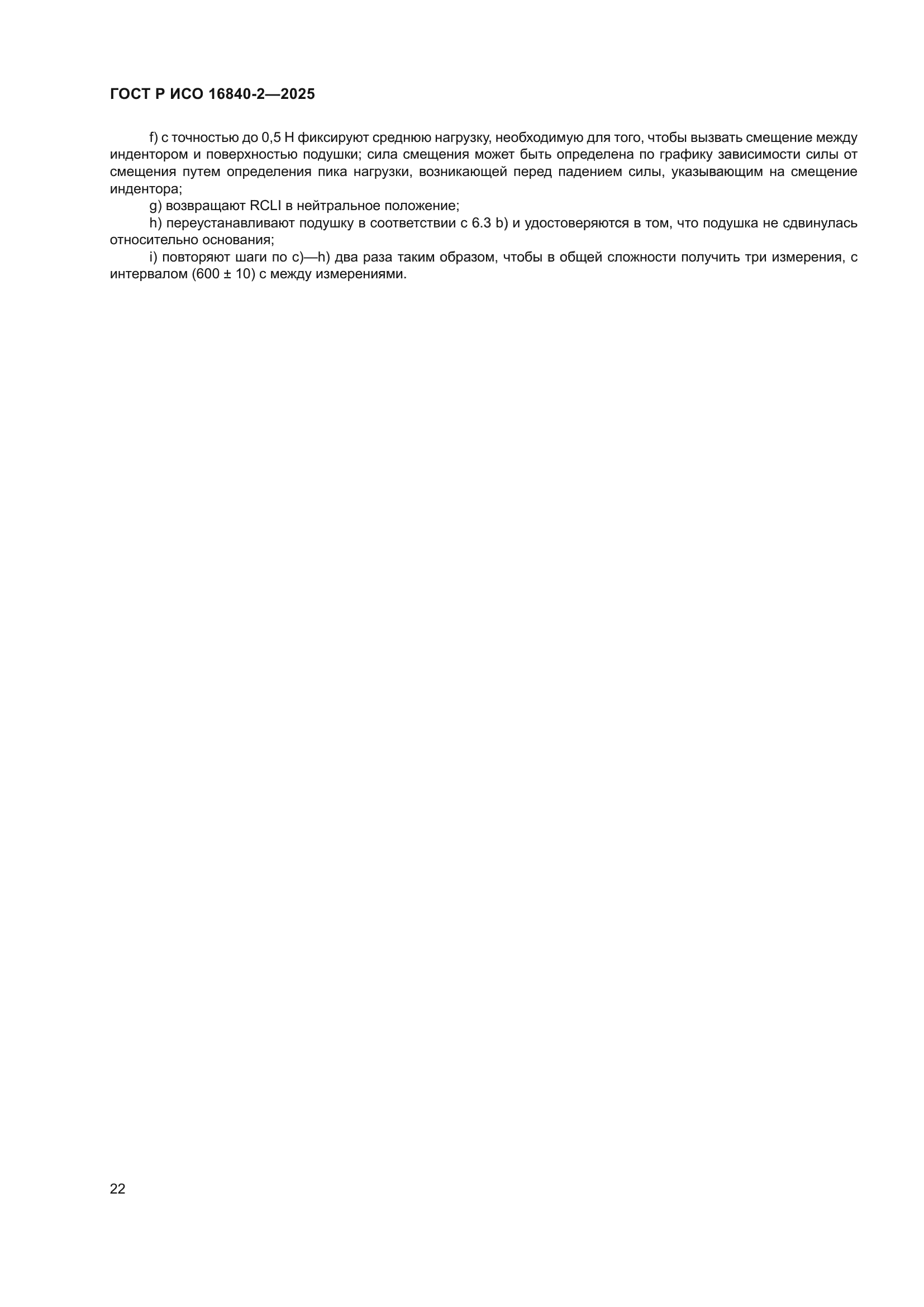 ГОСТ Р ИСО 16840-2-2025