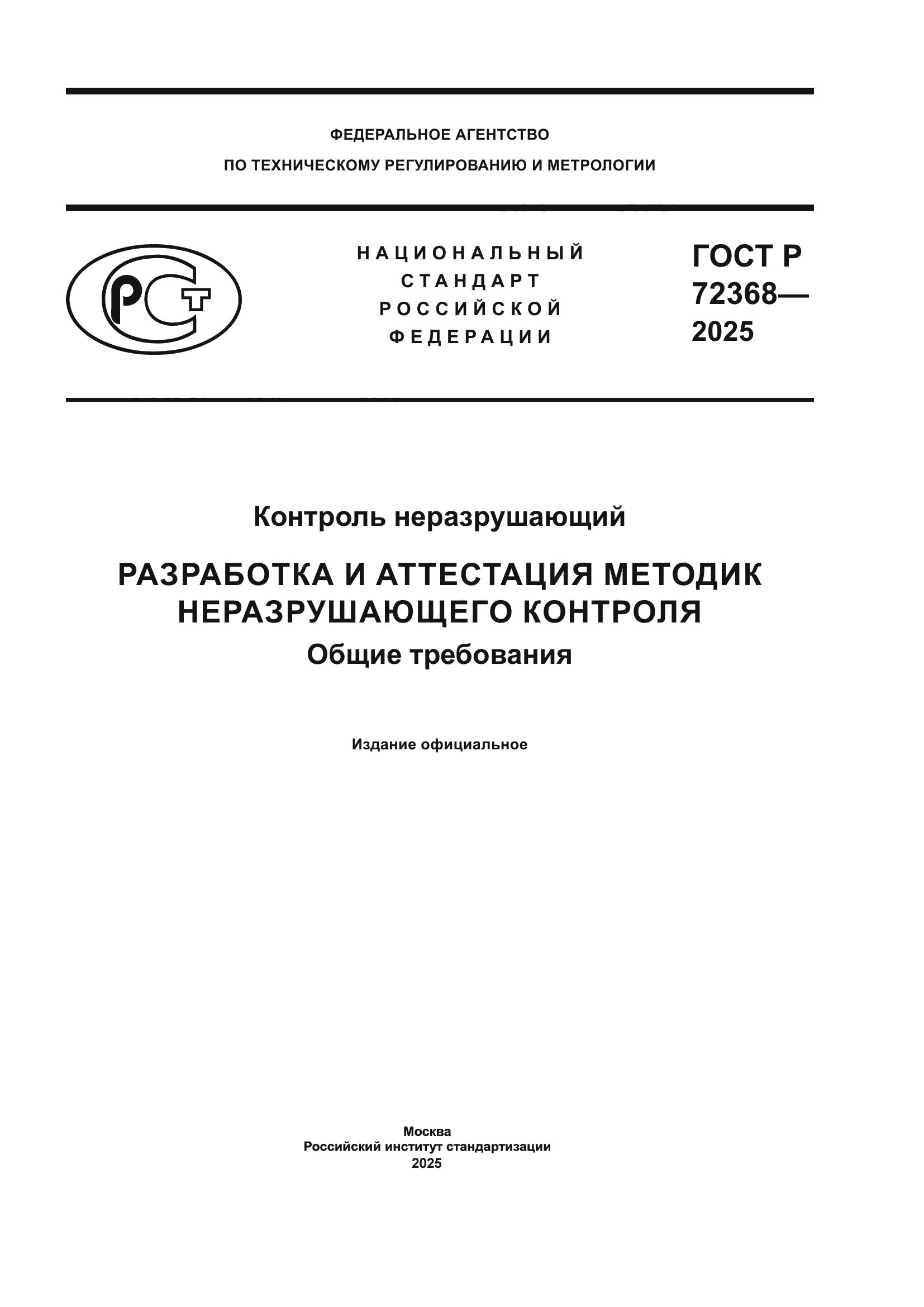 ГОСТ Р 72368-2025