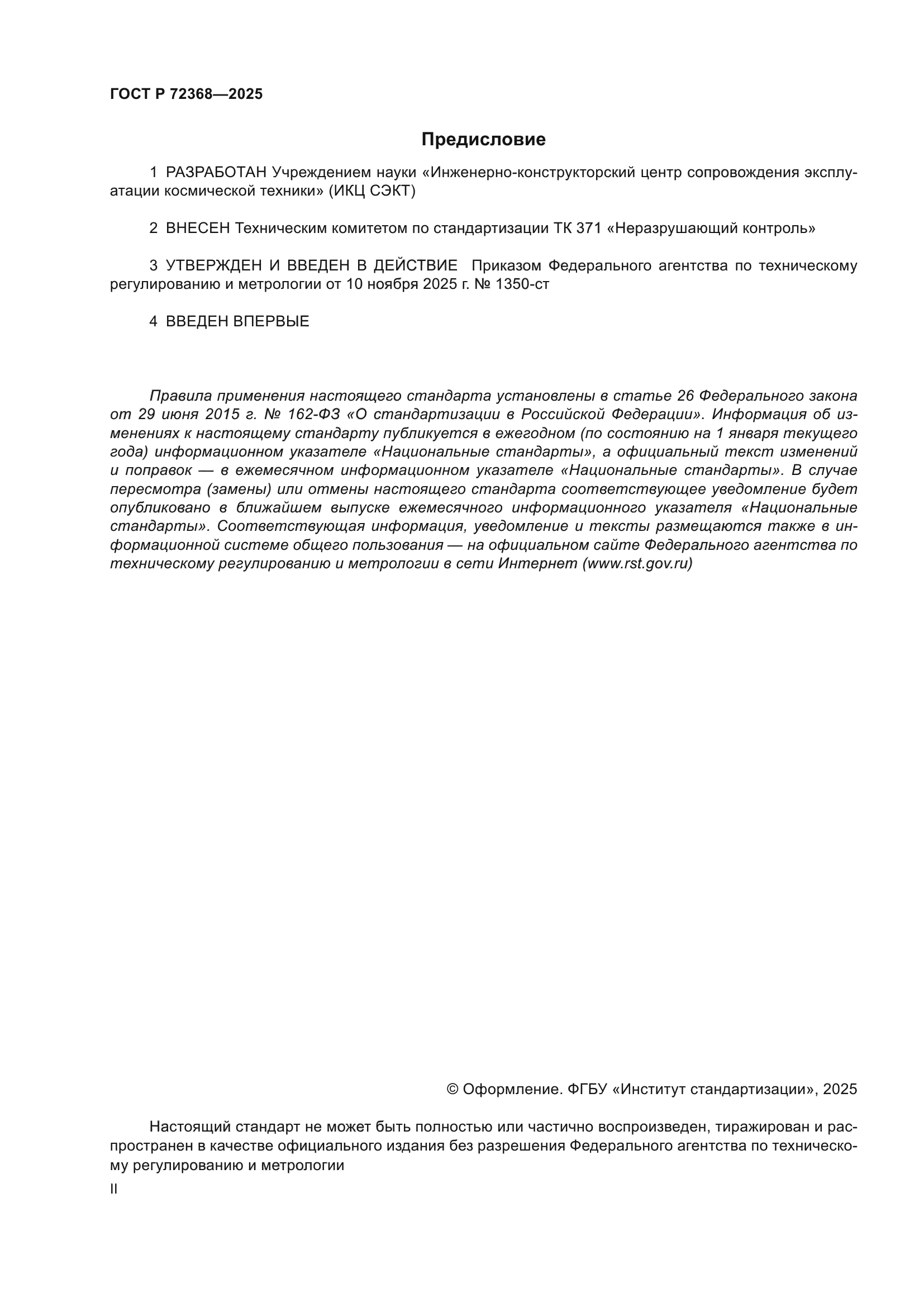 ГОСТ Р 72368-2025