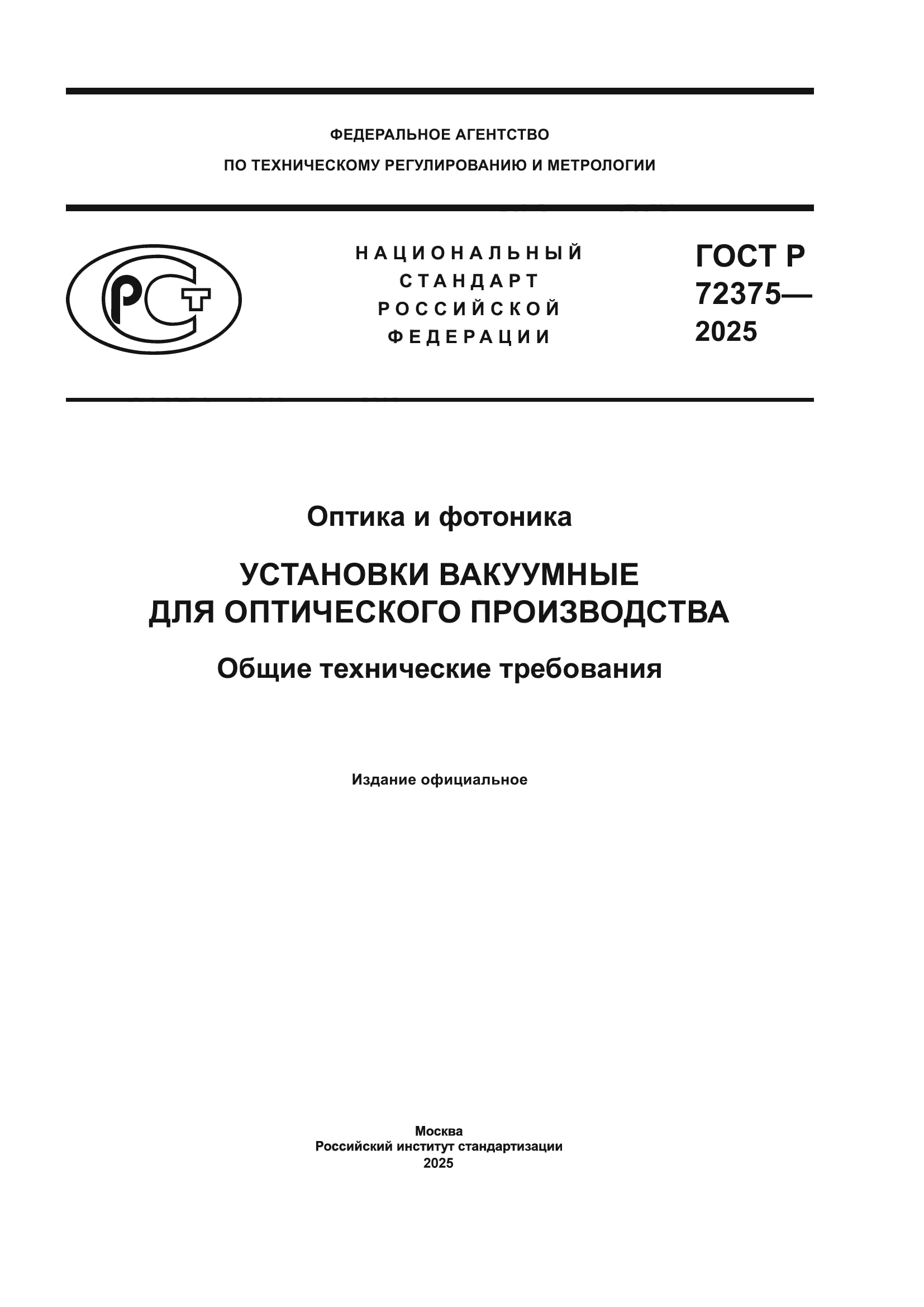 ГОСТ Р 72375-2025