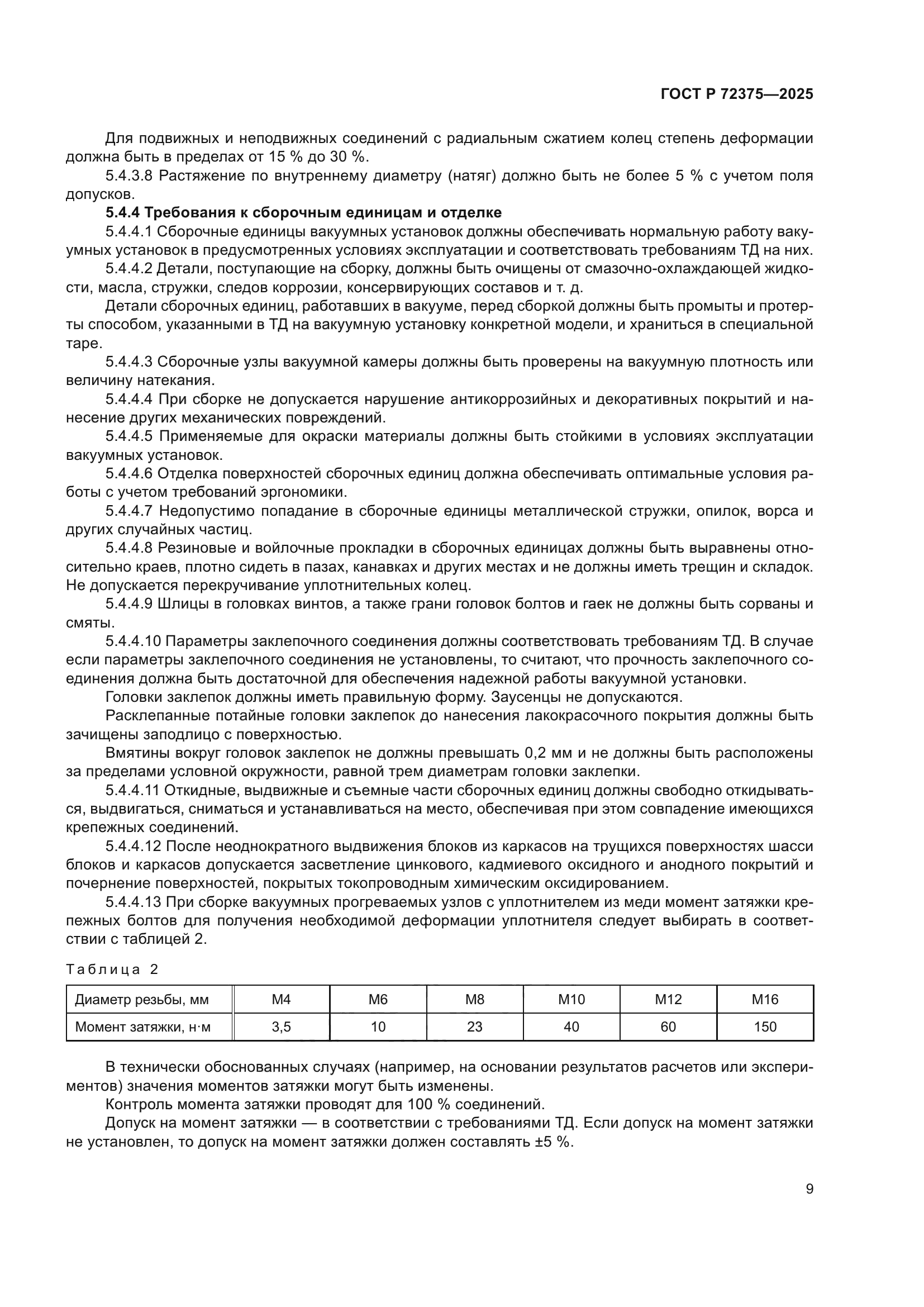 ГОСТ Р 72375-2025
