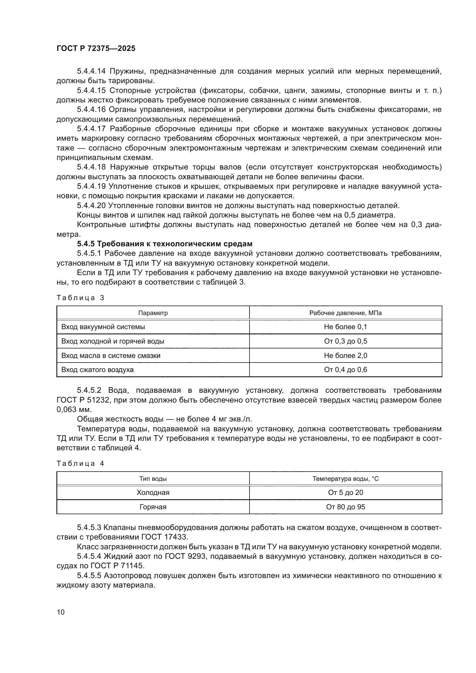 ГОСТ Р 72375-2025
