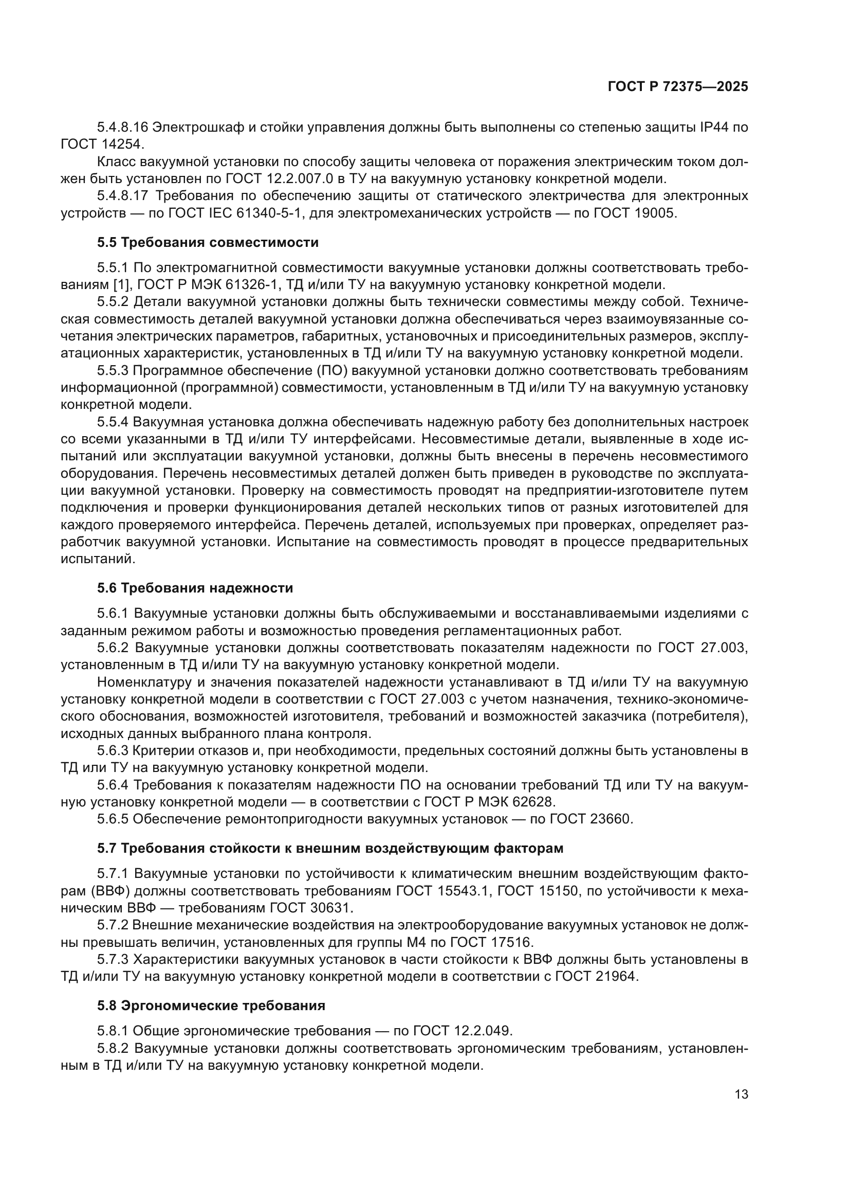 ГОСТ Р 72375-2025