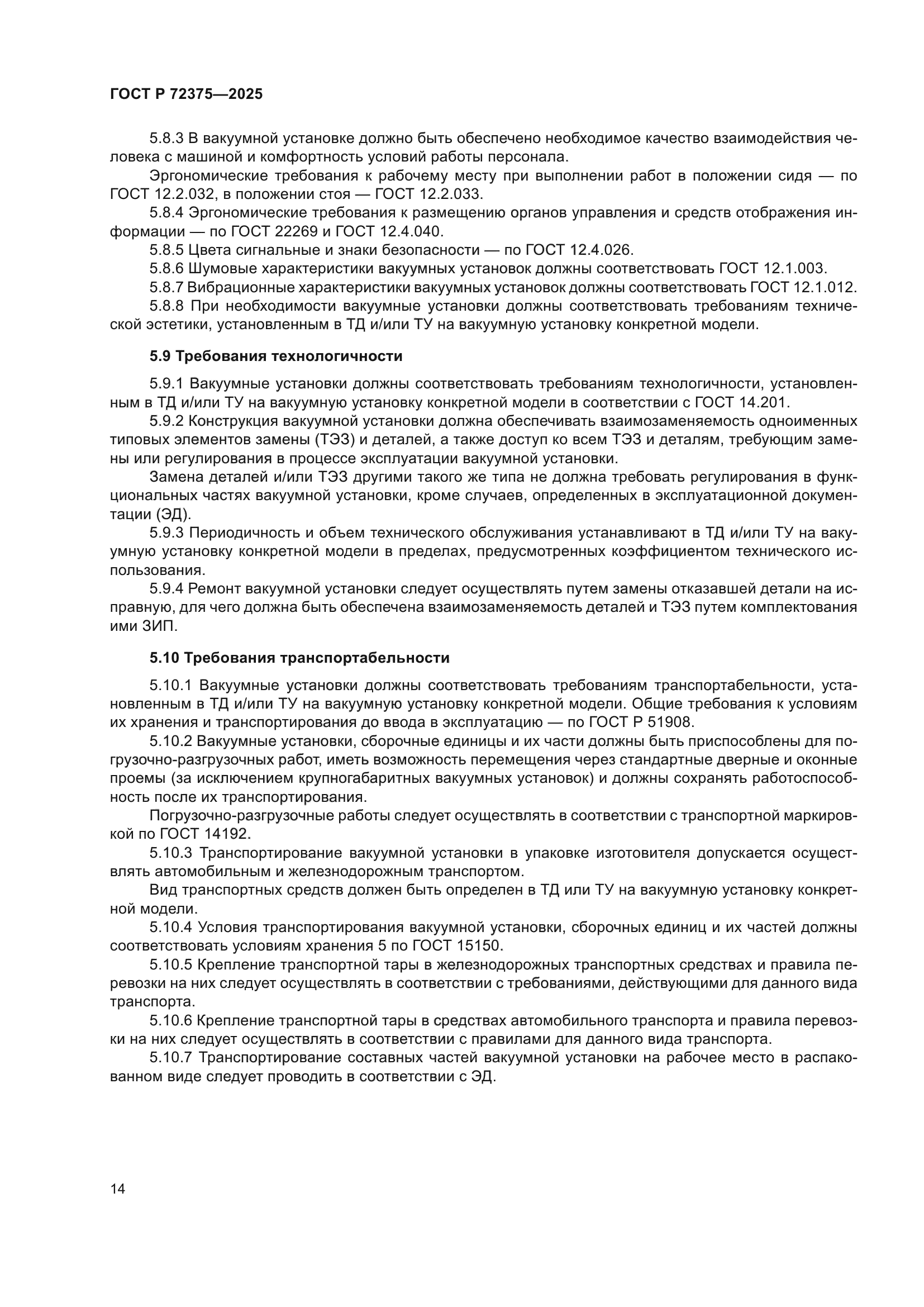 ГОСТ Р 72375-2025