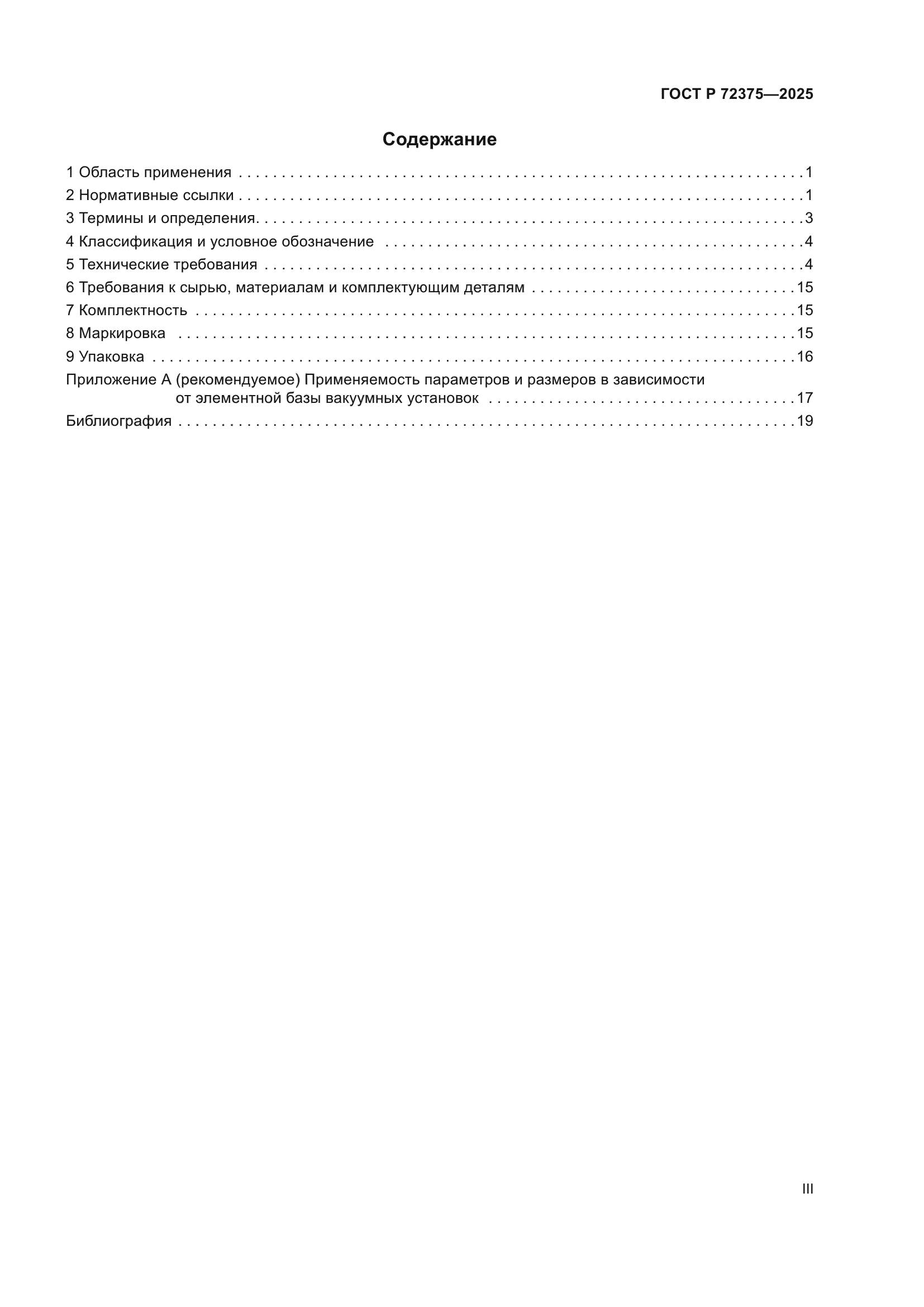 ГОСТ Р 72375-2025