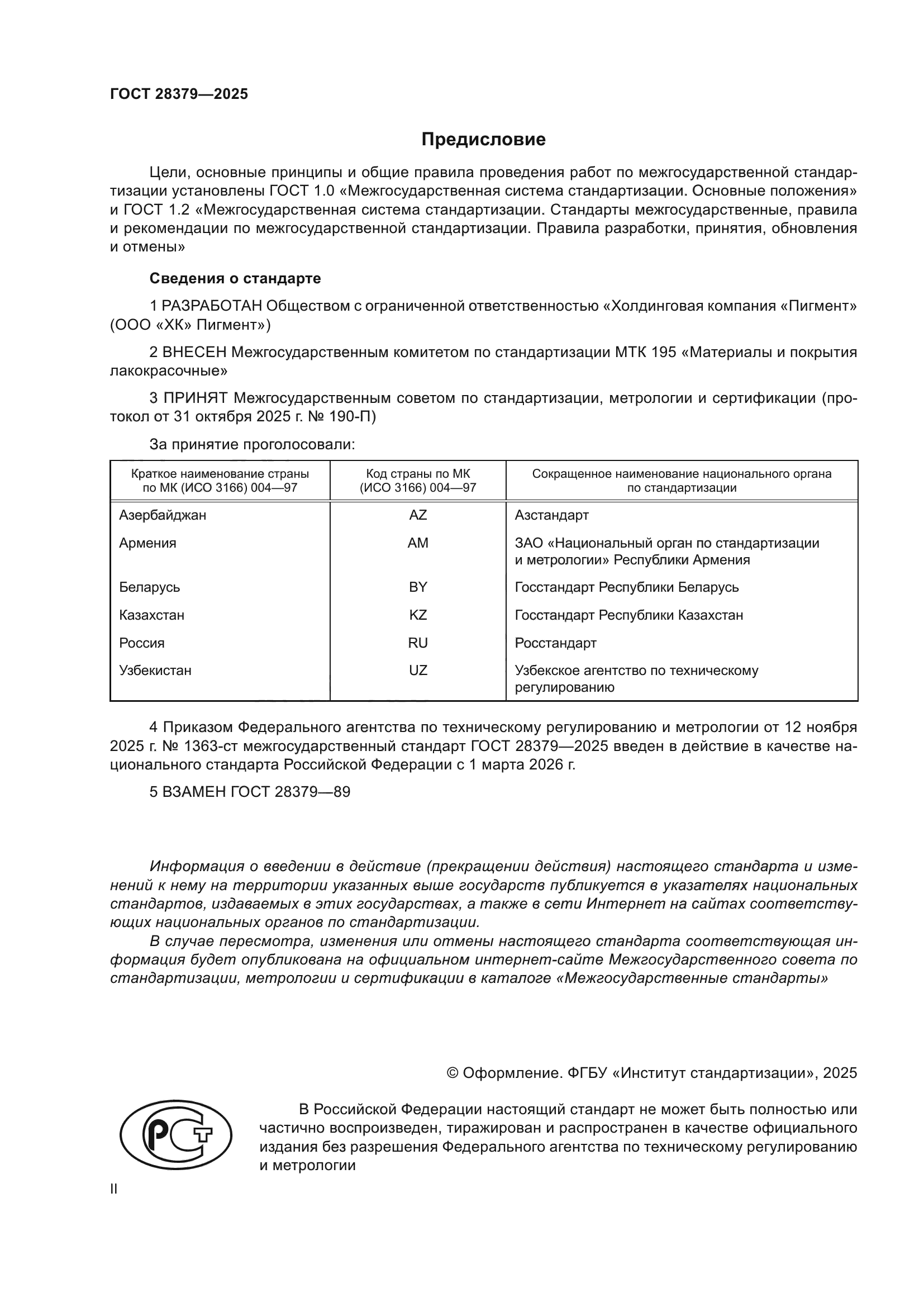 ГОСТ 28379-2025