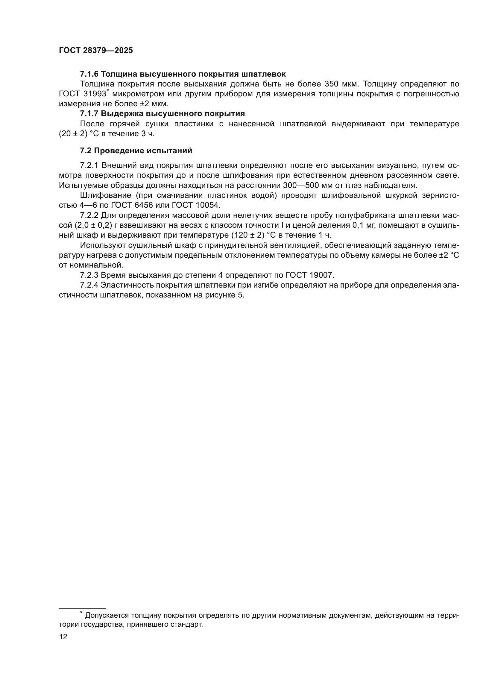 ГОСТ 28379-2025