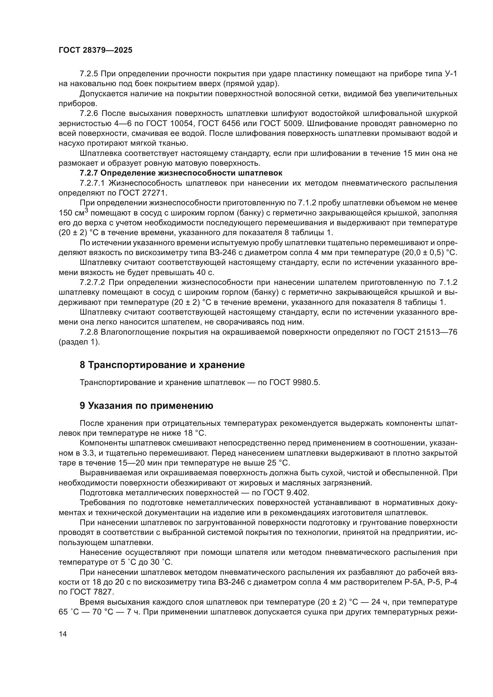ГОСТ 28379-2025