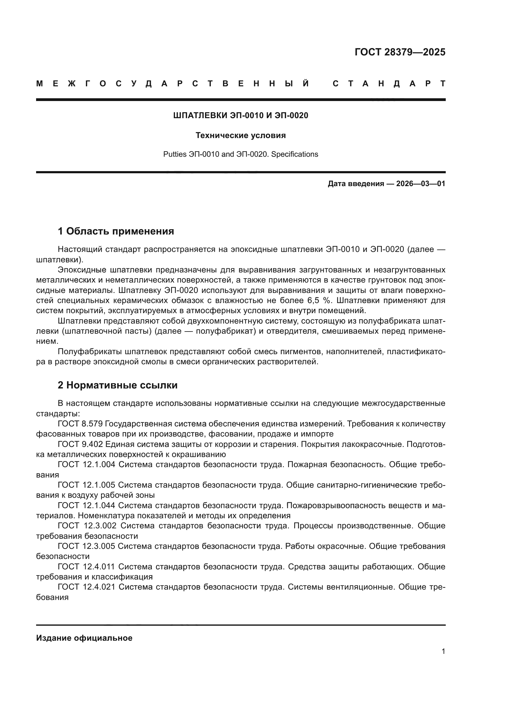 ГОСТ 28379-2025