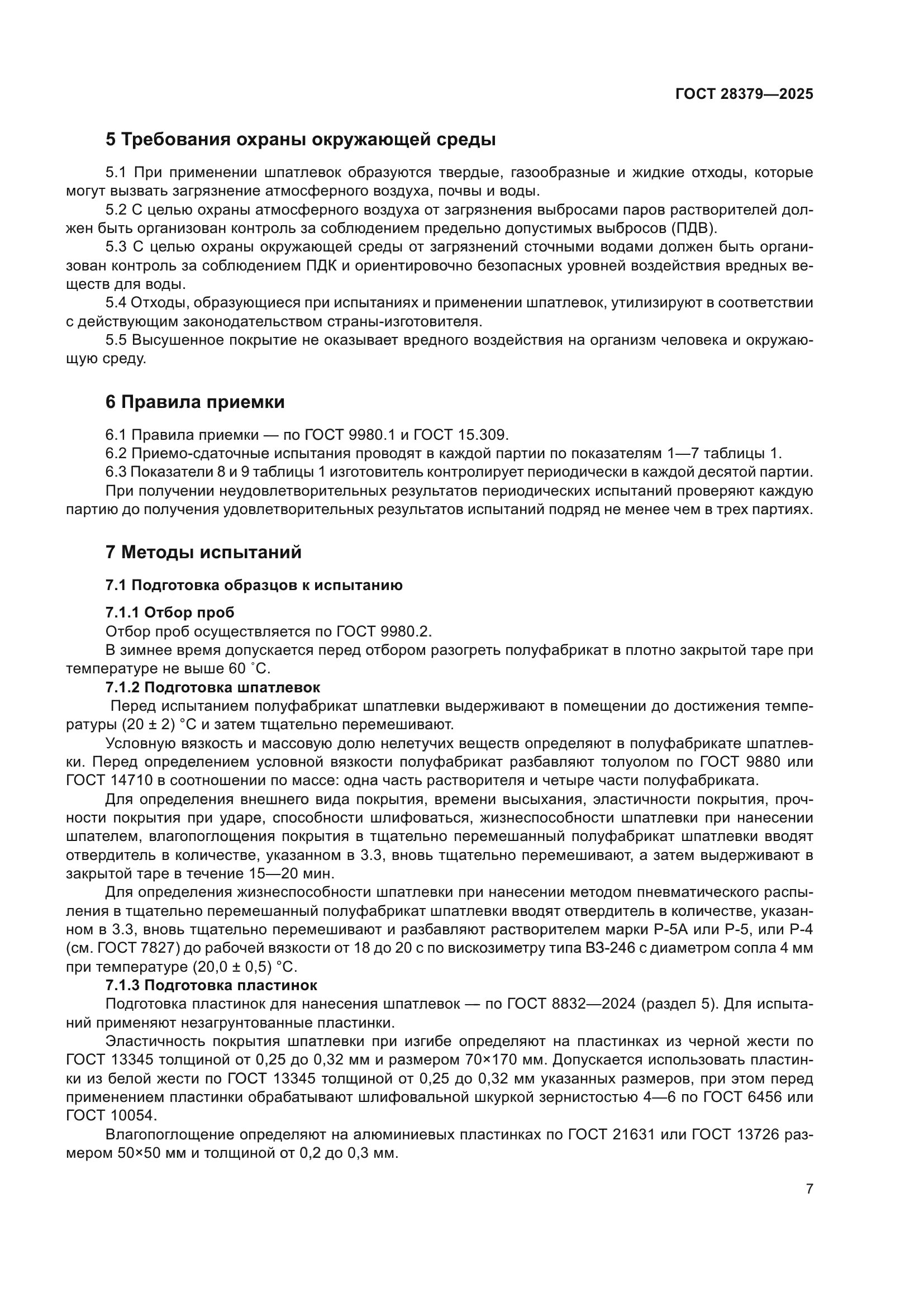 ГОСТ 28379-2025