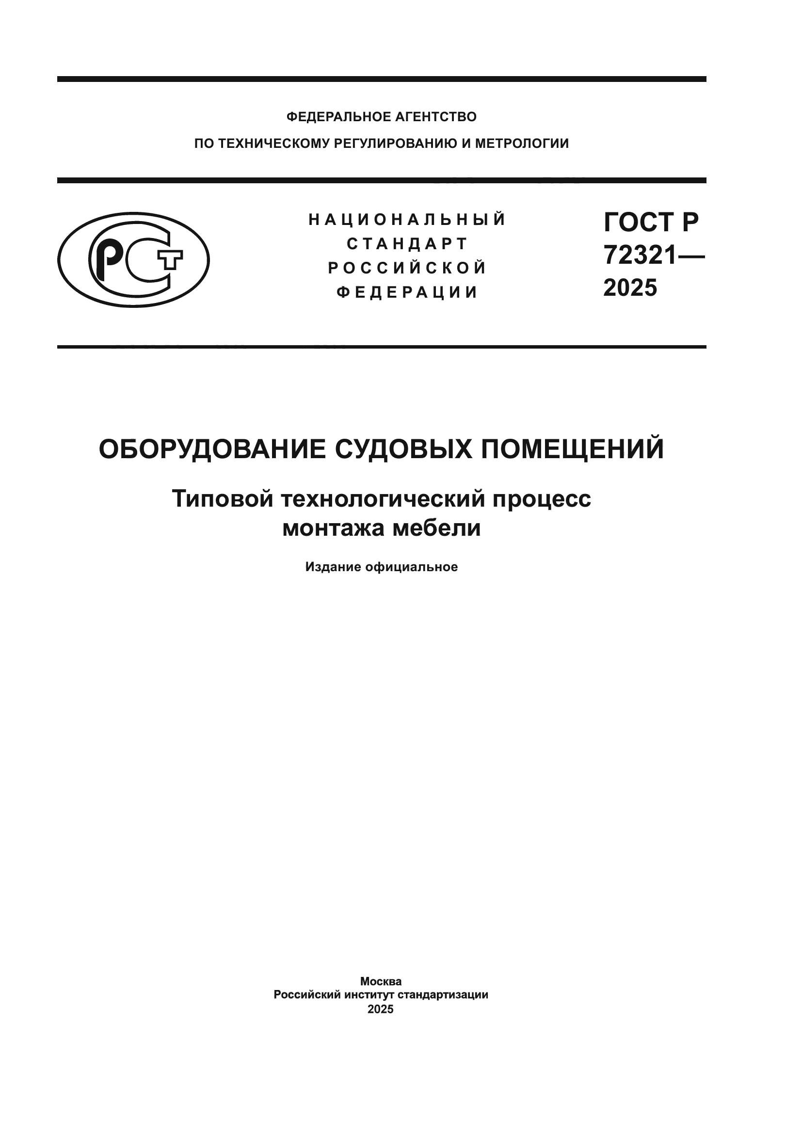 ГОСТ Р 72321-2025