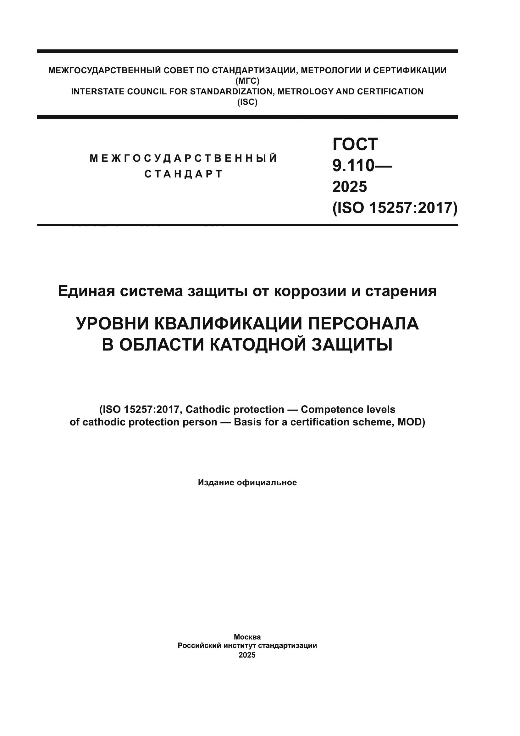 ГОСТ 9.110-2025