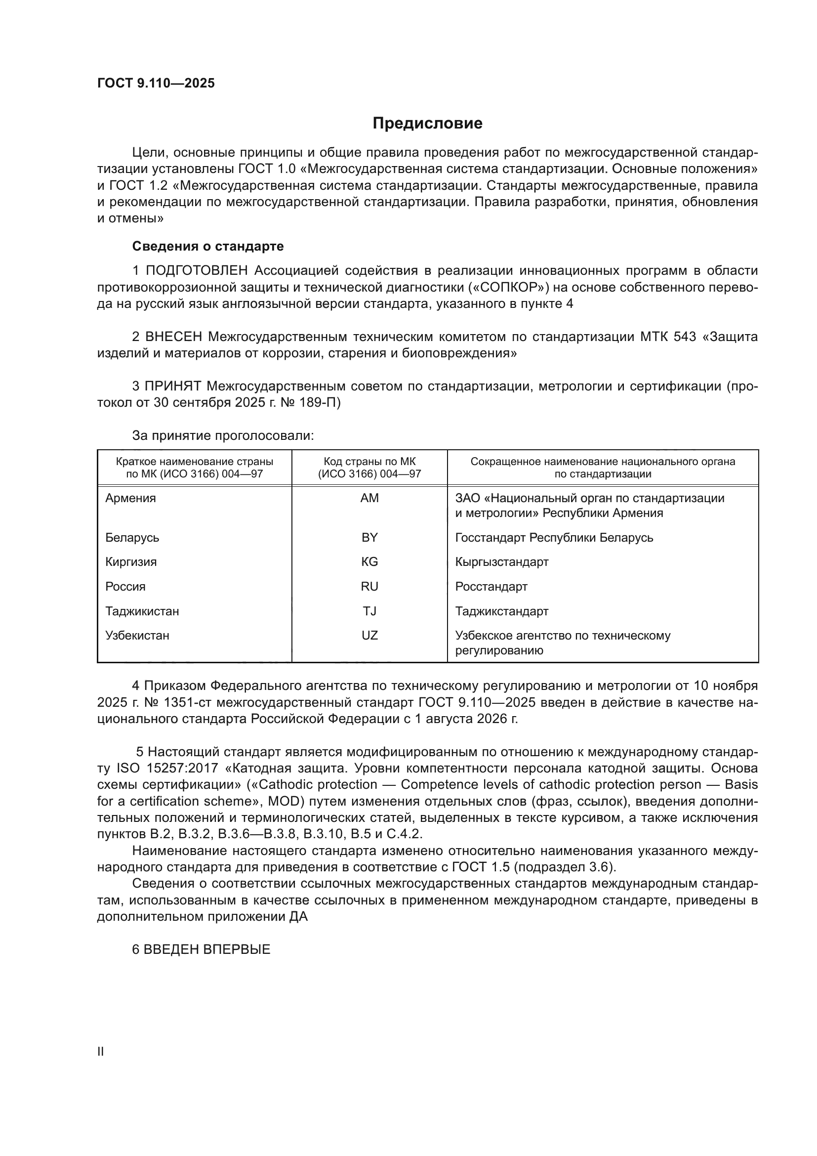 ГОСТ 9.110-2025