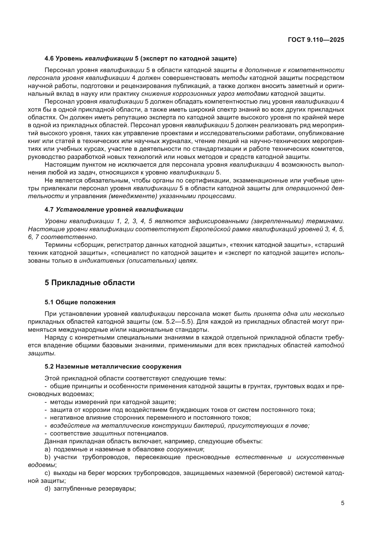ГОСТ 9.110-2025