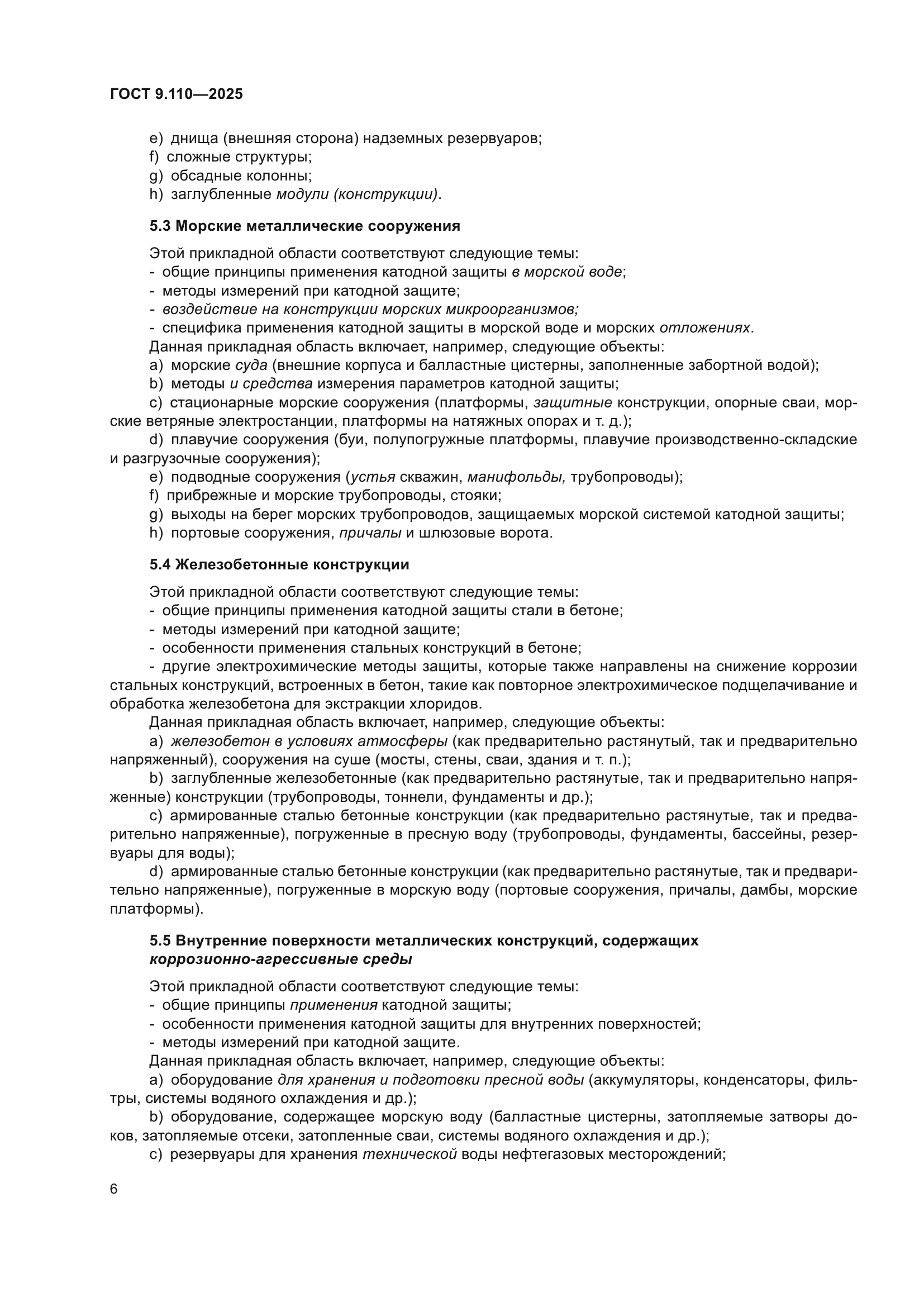 ГОСТ 9.110-2025