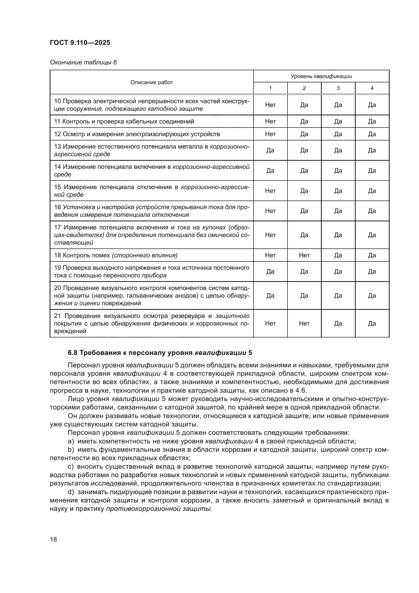 ГОСТ 9.110-2025