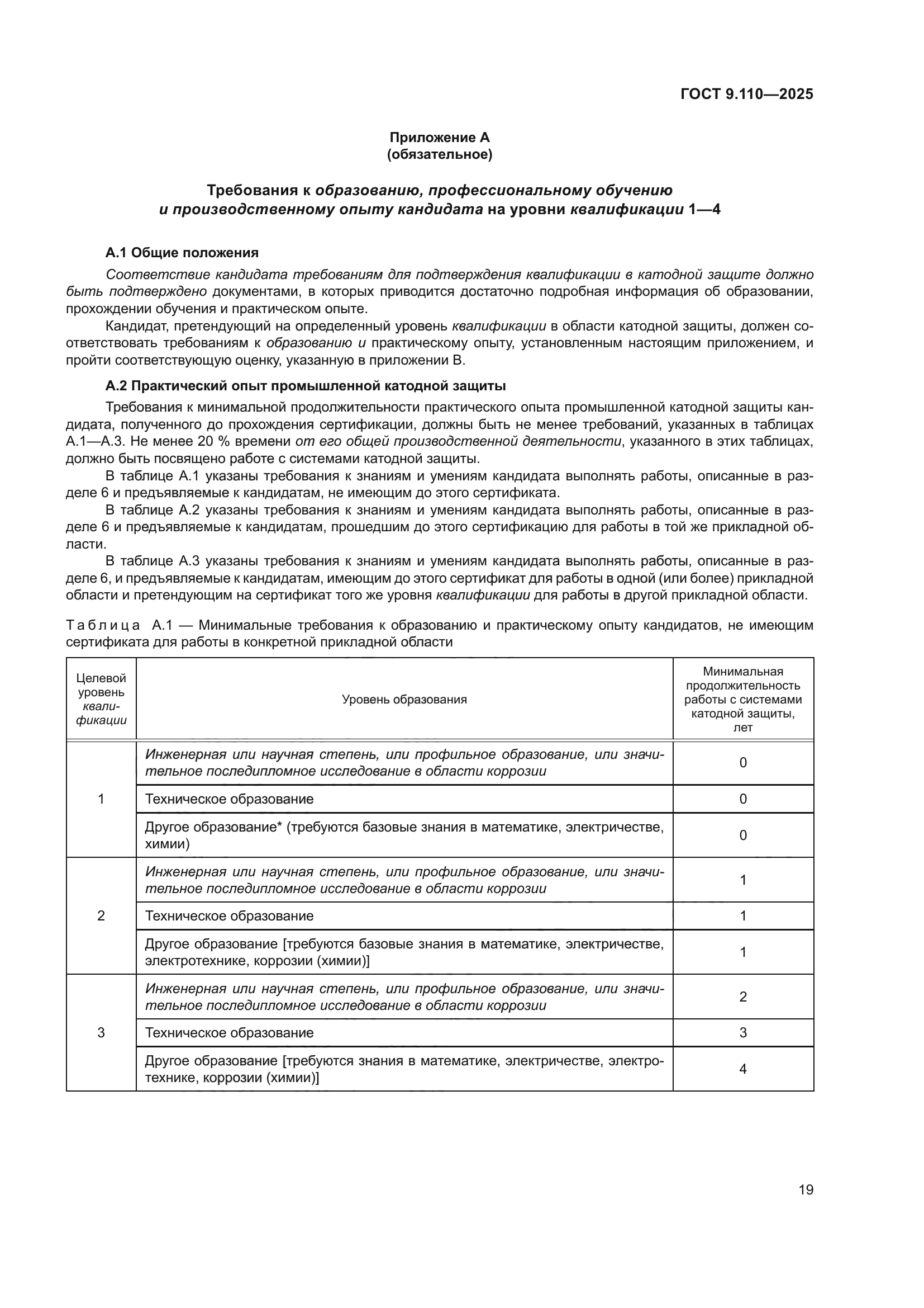 ГОСТ 9.110-2025