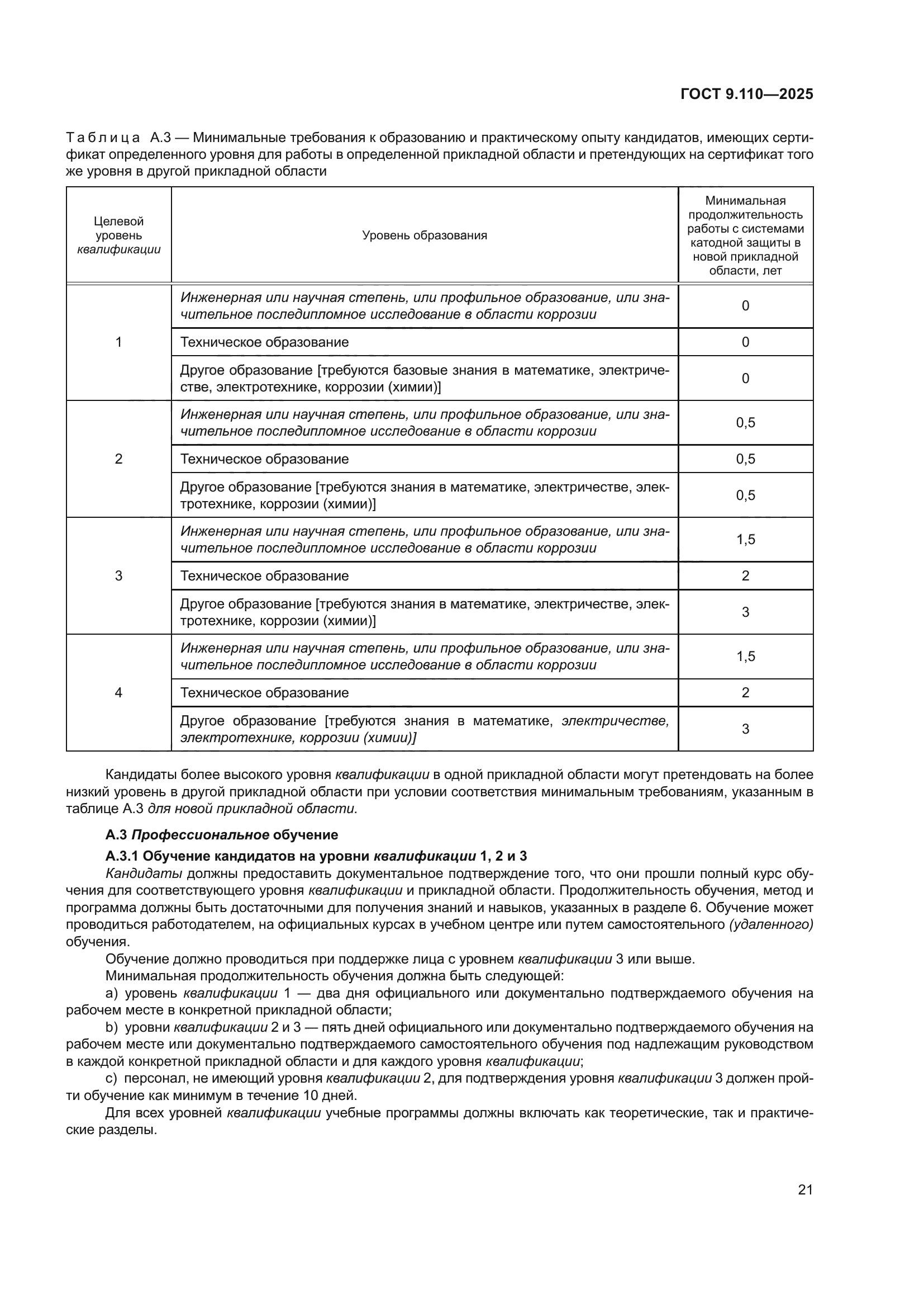 ГОСТ 9.110-2025
