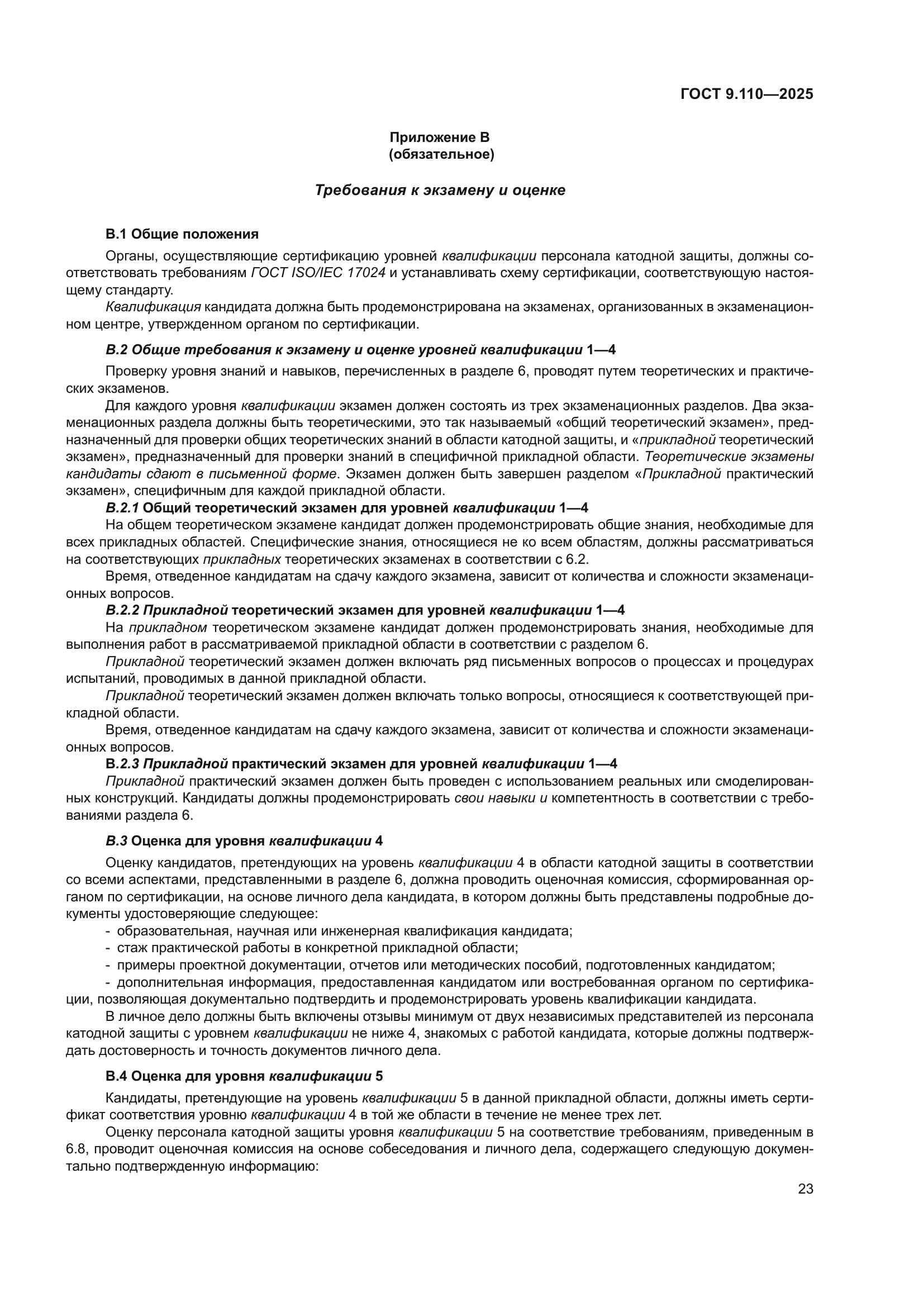 ГОСТ 9.110-2025