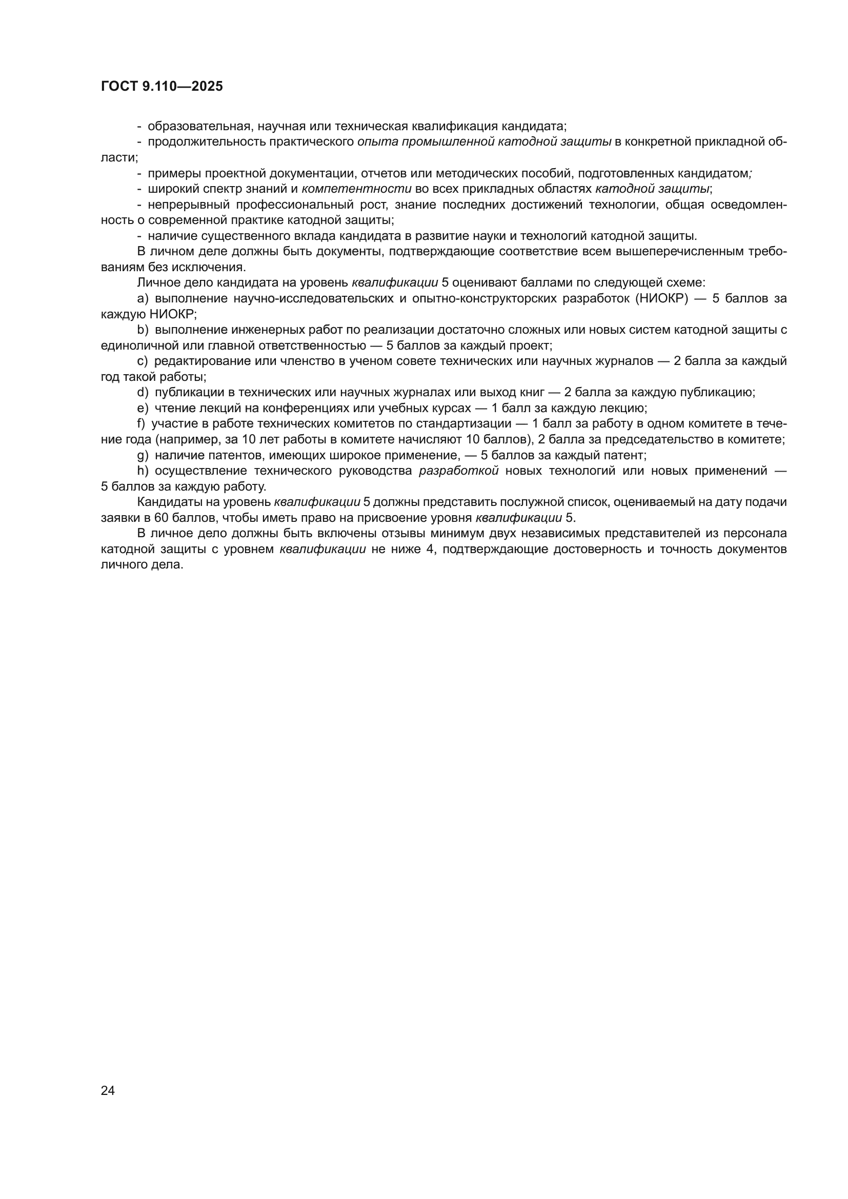 ГОСТ 9.110-2025