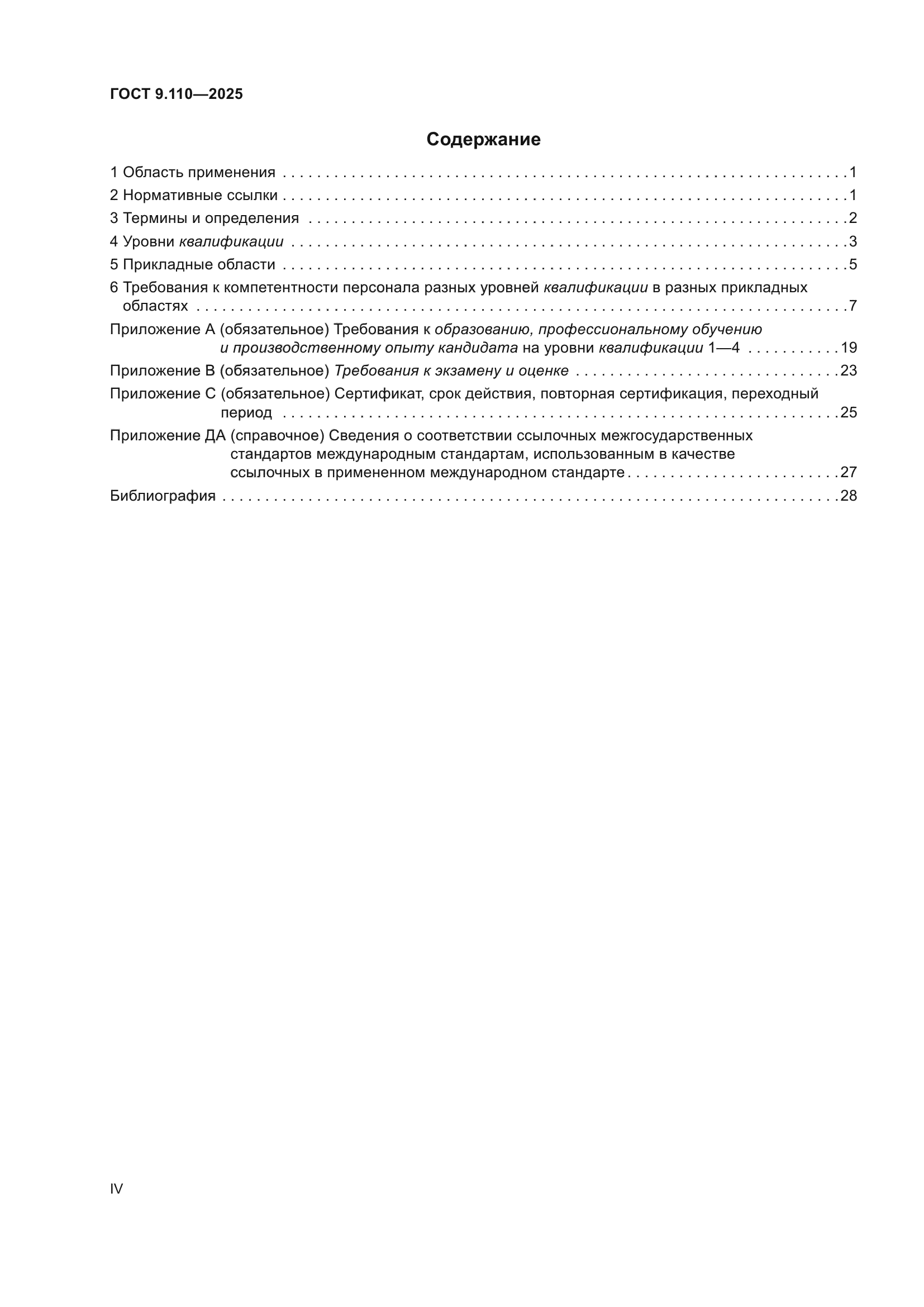 ГОСТ 9.110-2025