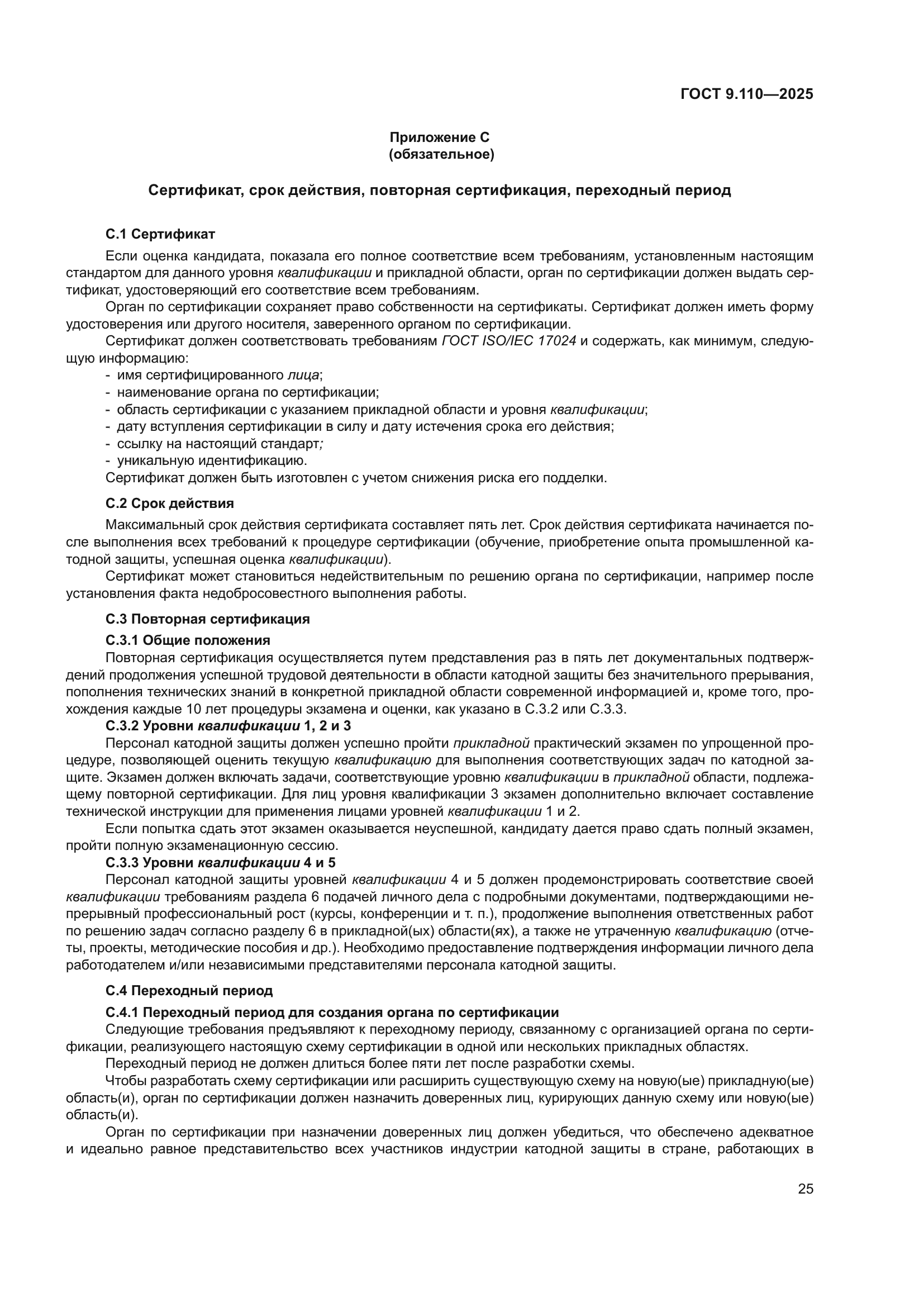 ГОСТ 9.110-2025