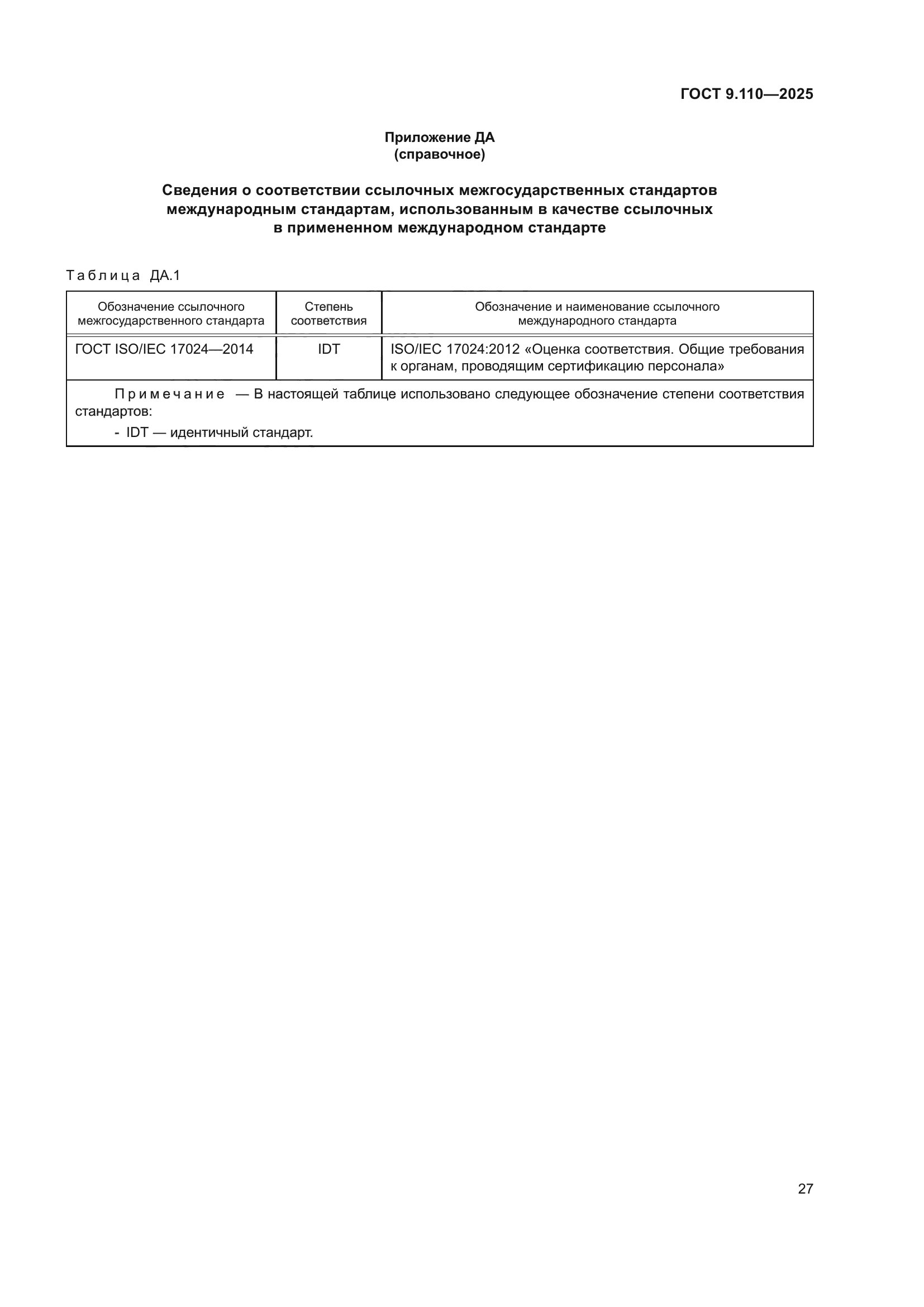 ГОСТ 9.110-2025