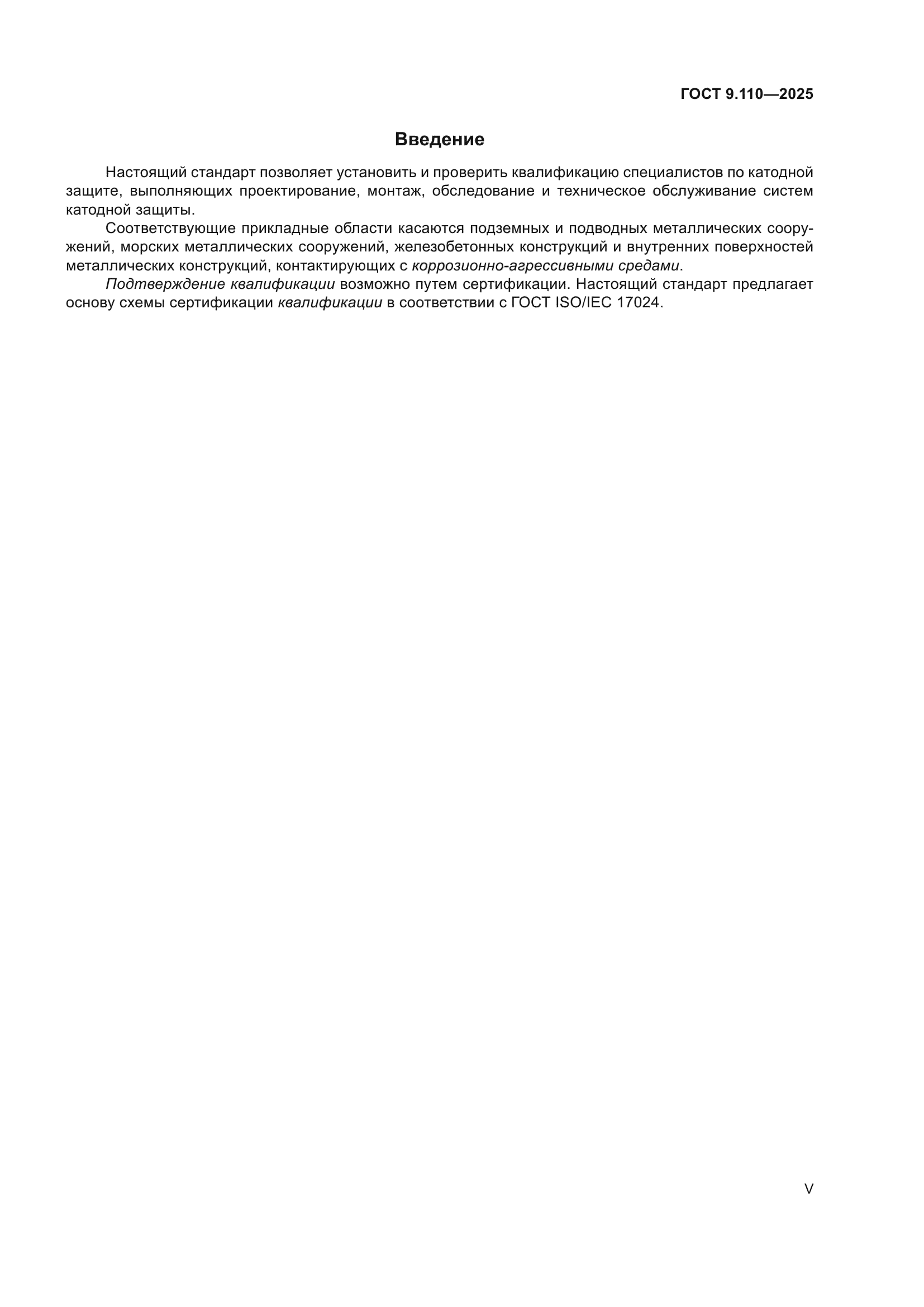 ГОСТ 9.110-2025