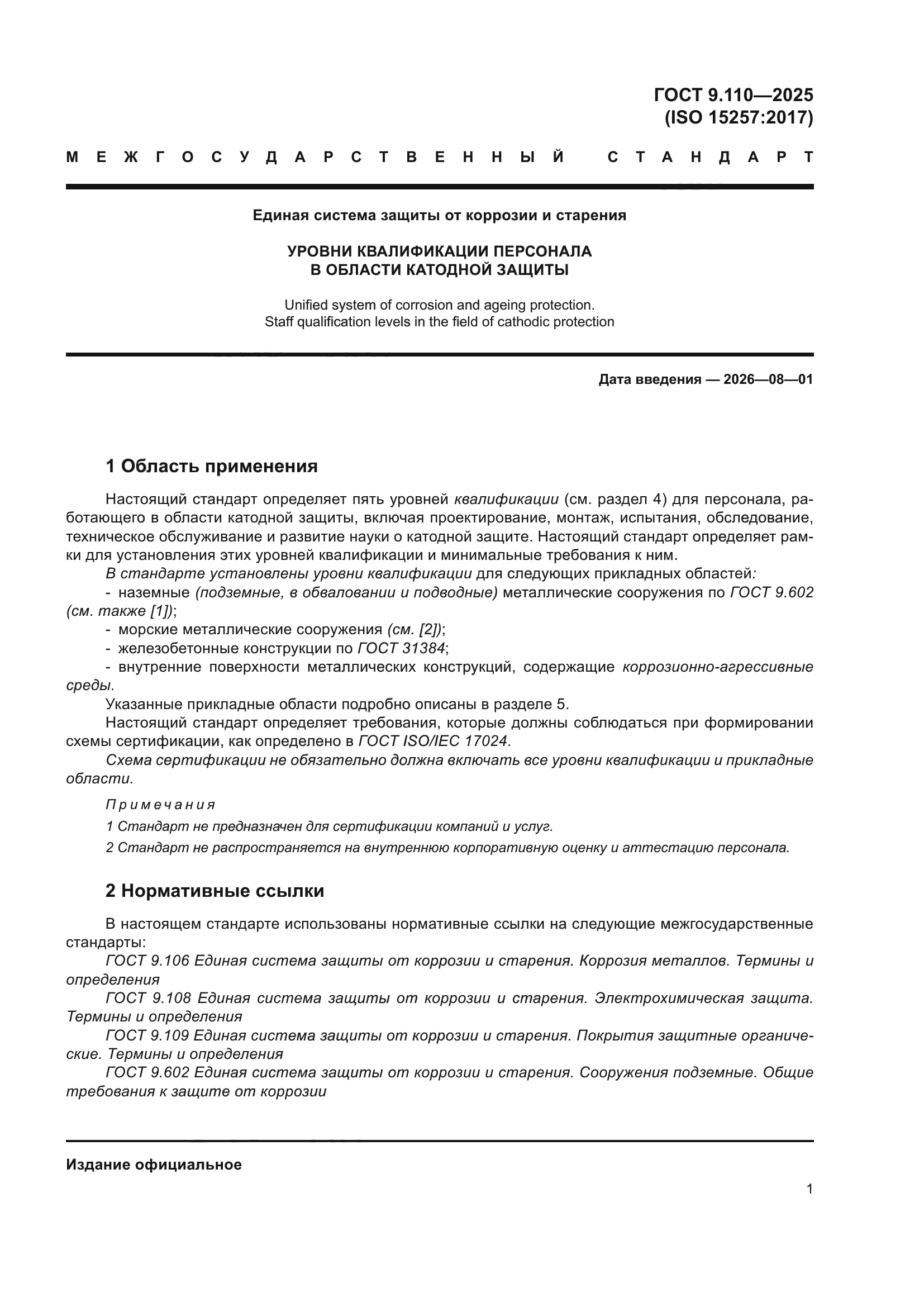 ГОСТ 9.110-2025