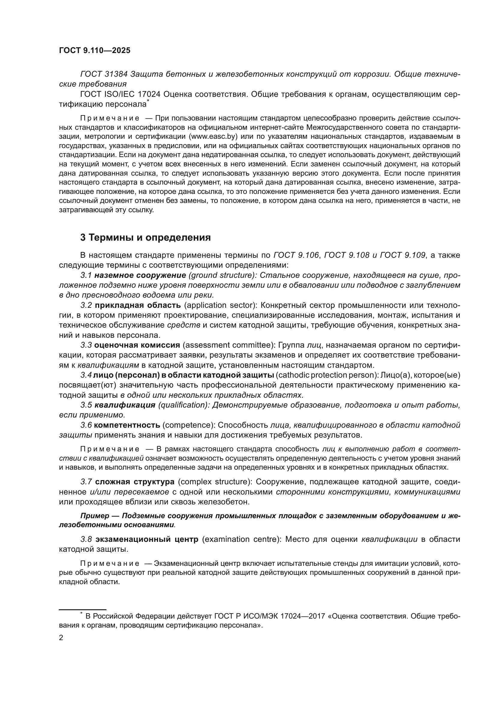 ГОСТ 9.110-2025