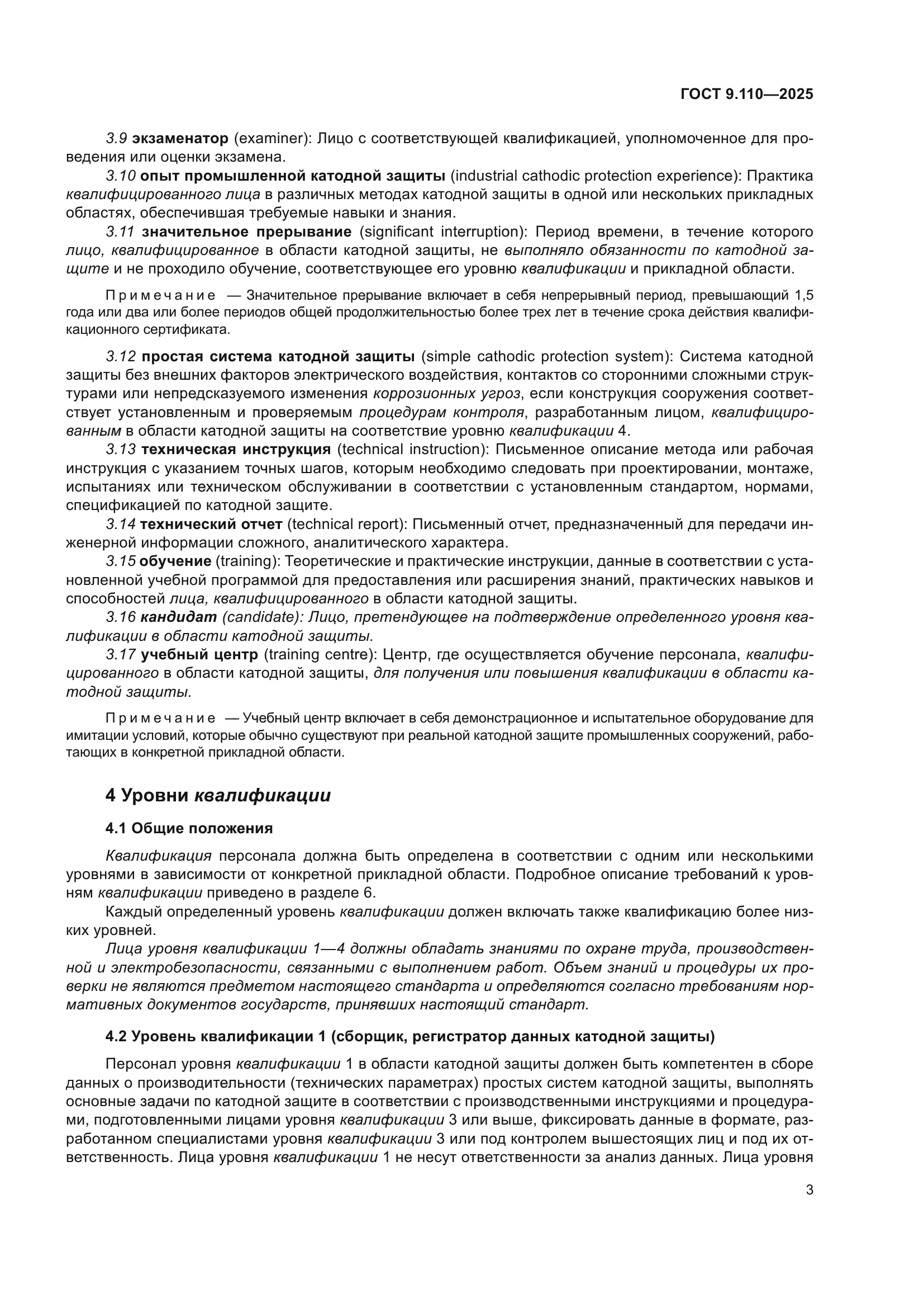 ГОСТ 9.110-2025