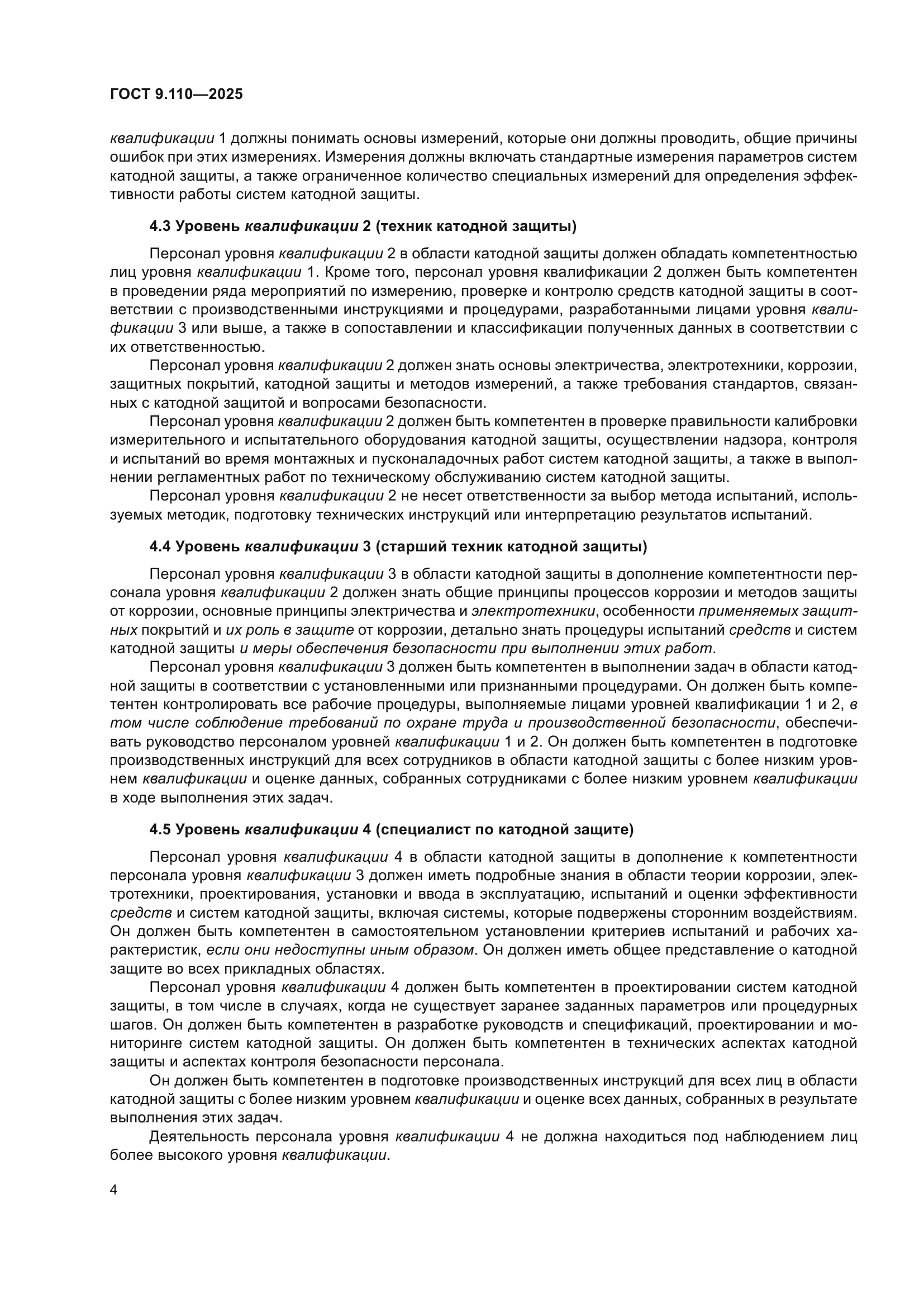 ГОСТ 9.110-2025