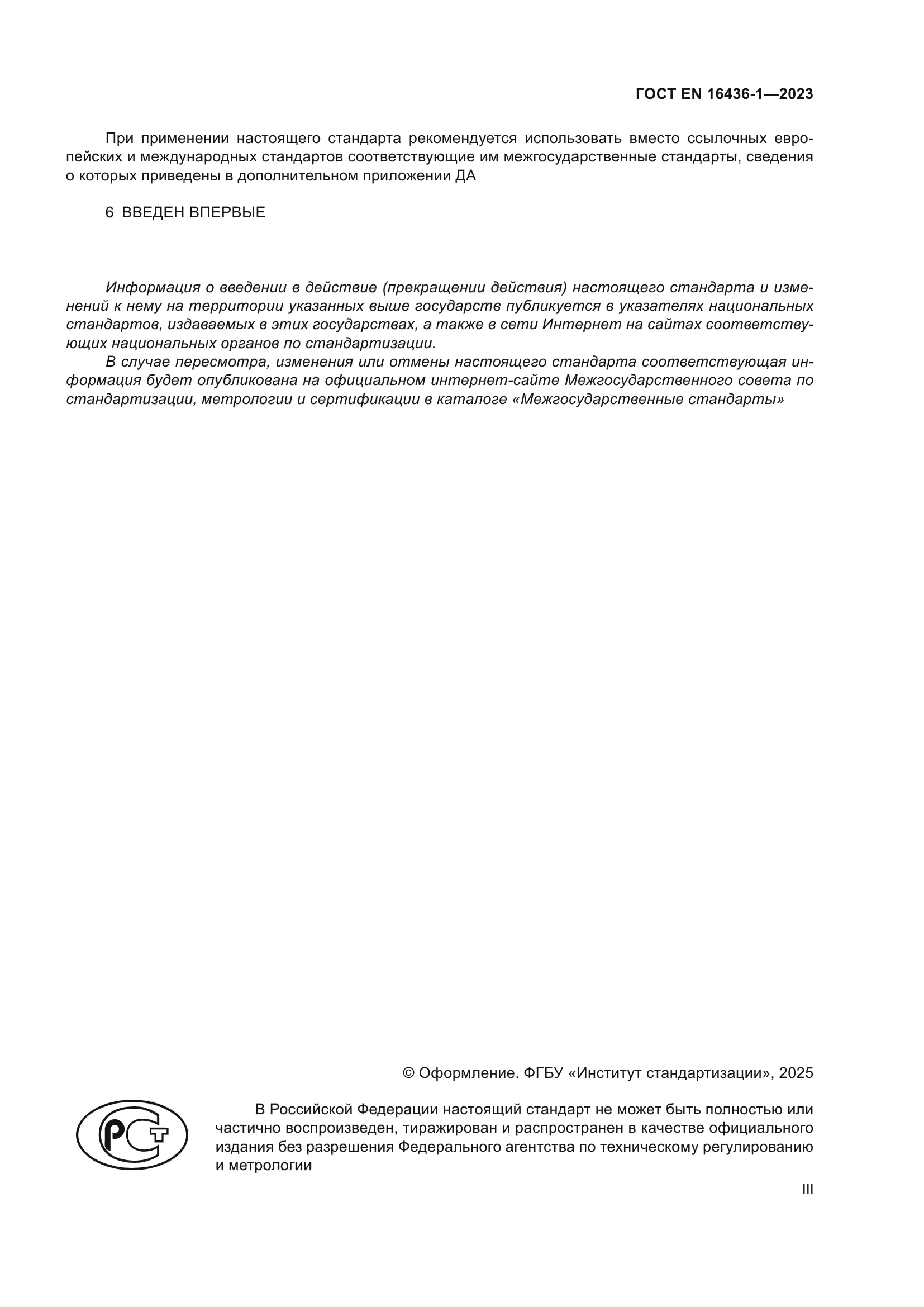 ГОСТ EN 16436-1-2023