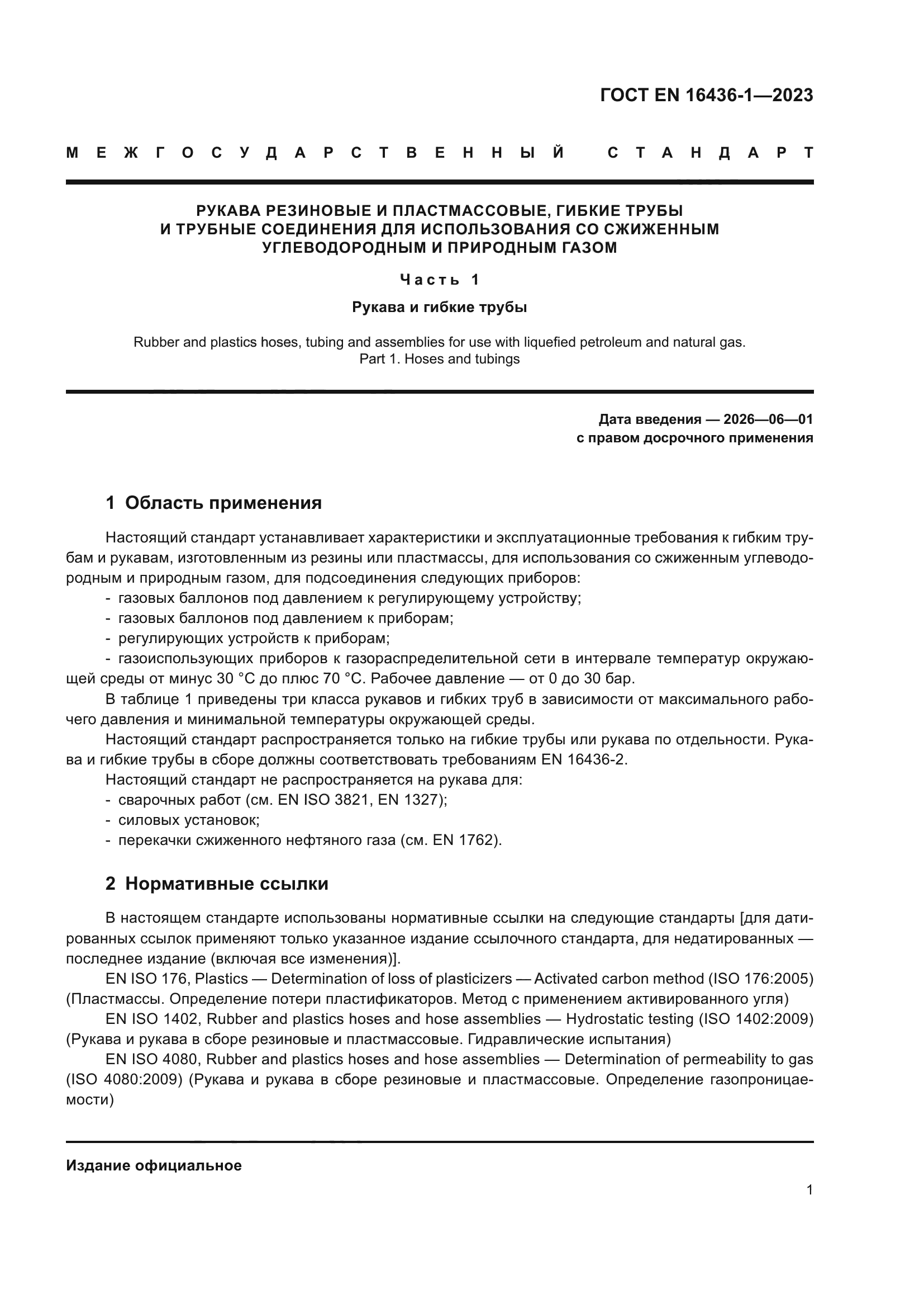 ГОСТ EN 16436-1-2023