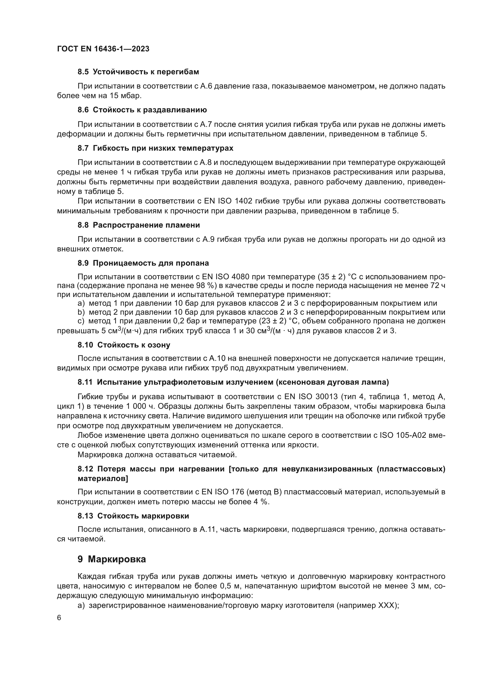 ГОСТ EN 16436-1-2023