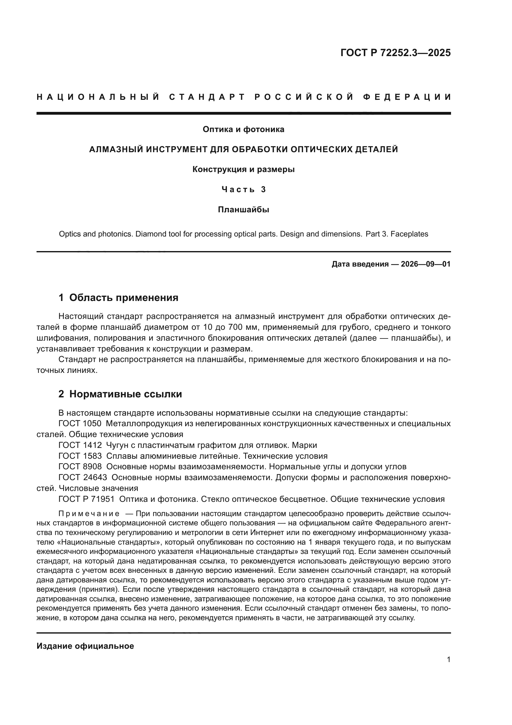 ГОСТ Р 72252.3-2025