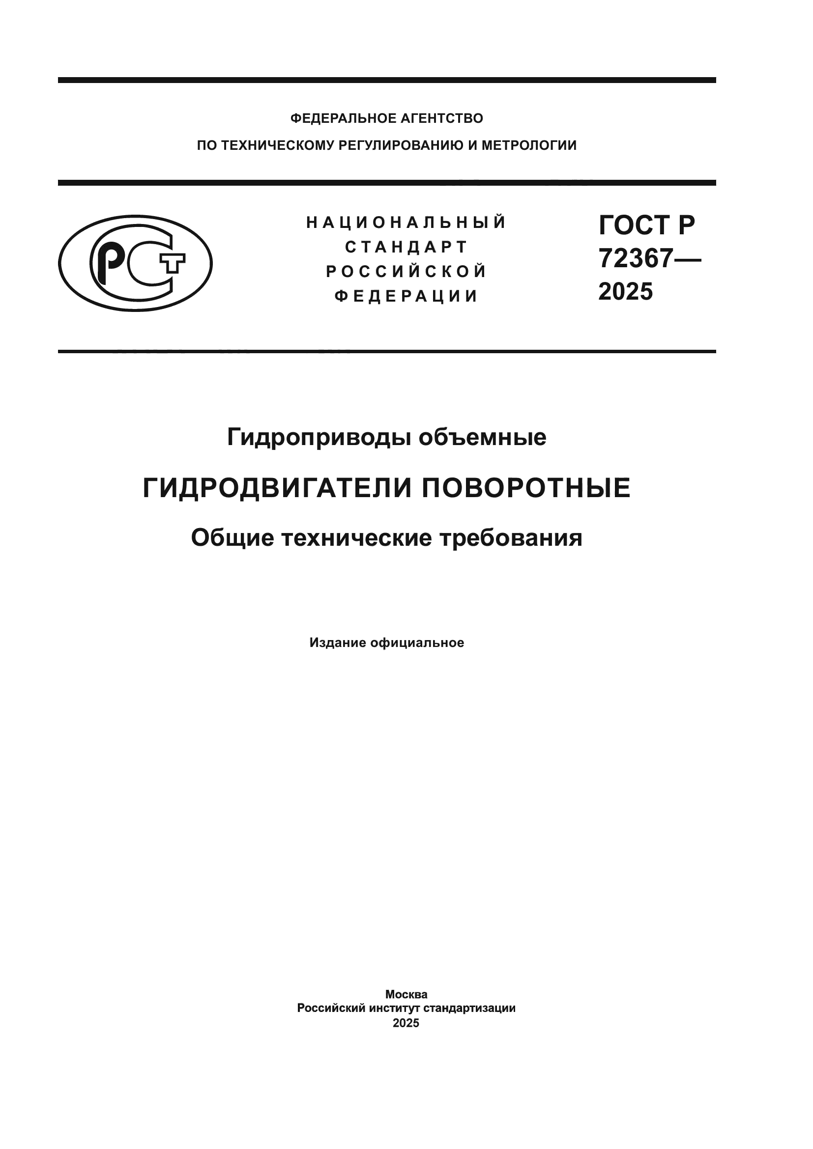 ГОСТ Р 72367-2025