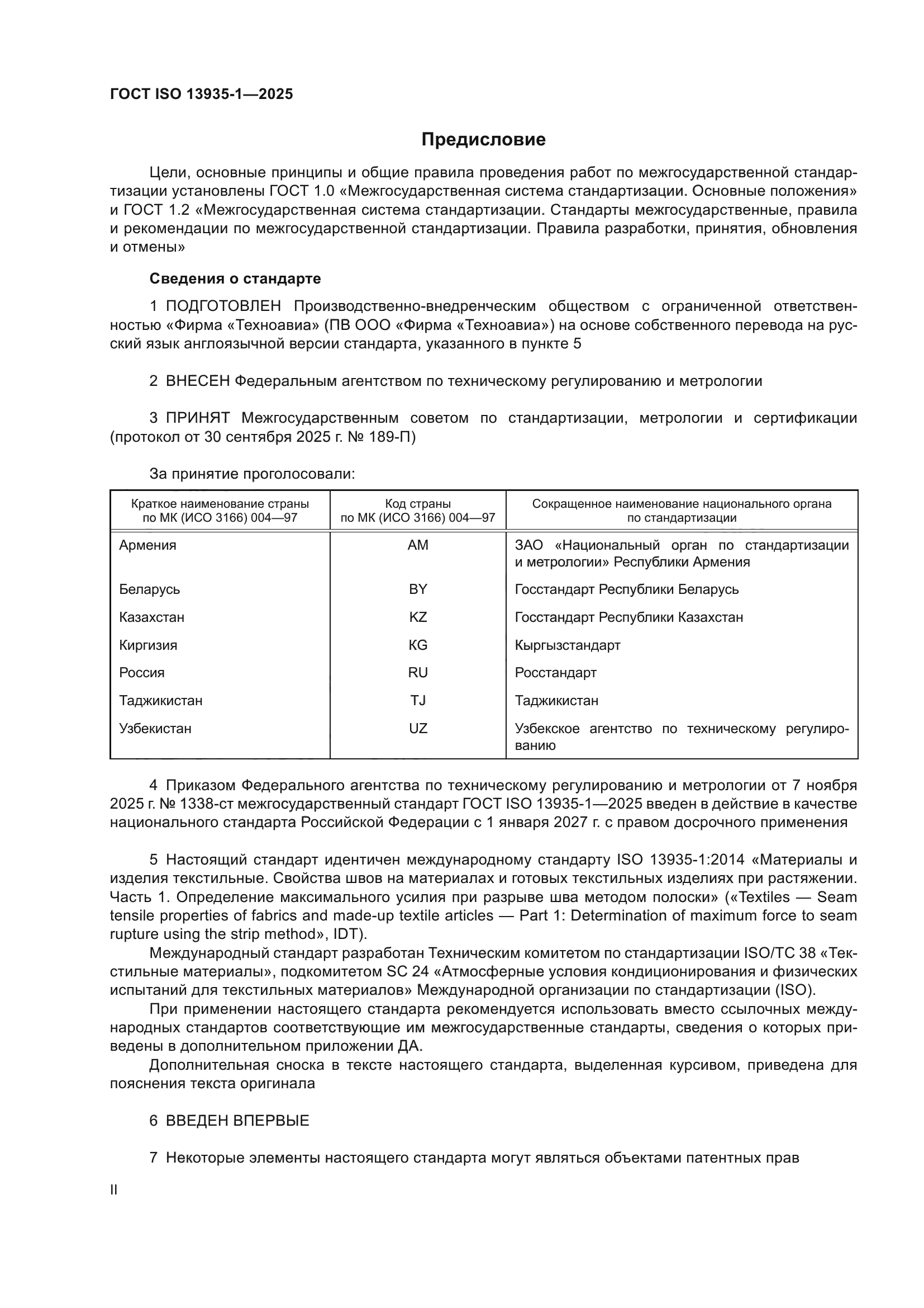 ГОСТ ISO 13935-1-2025