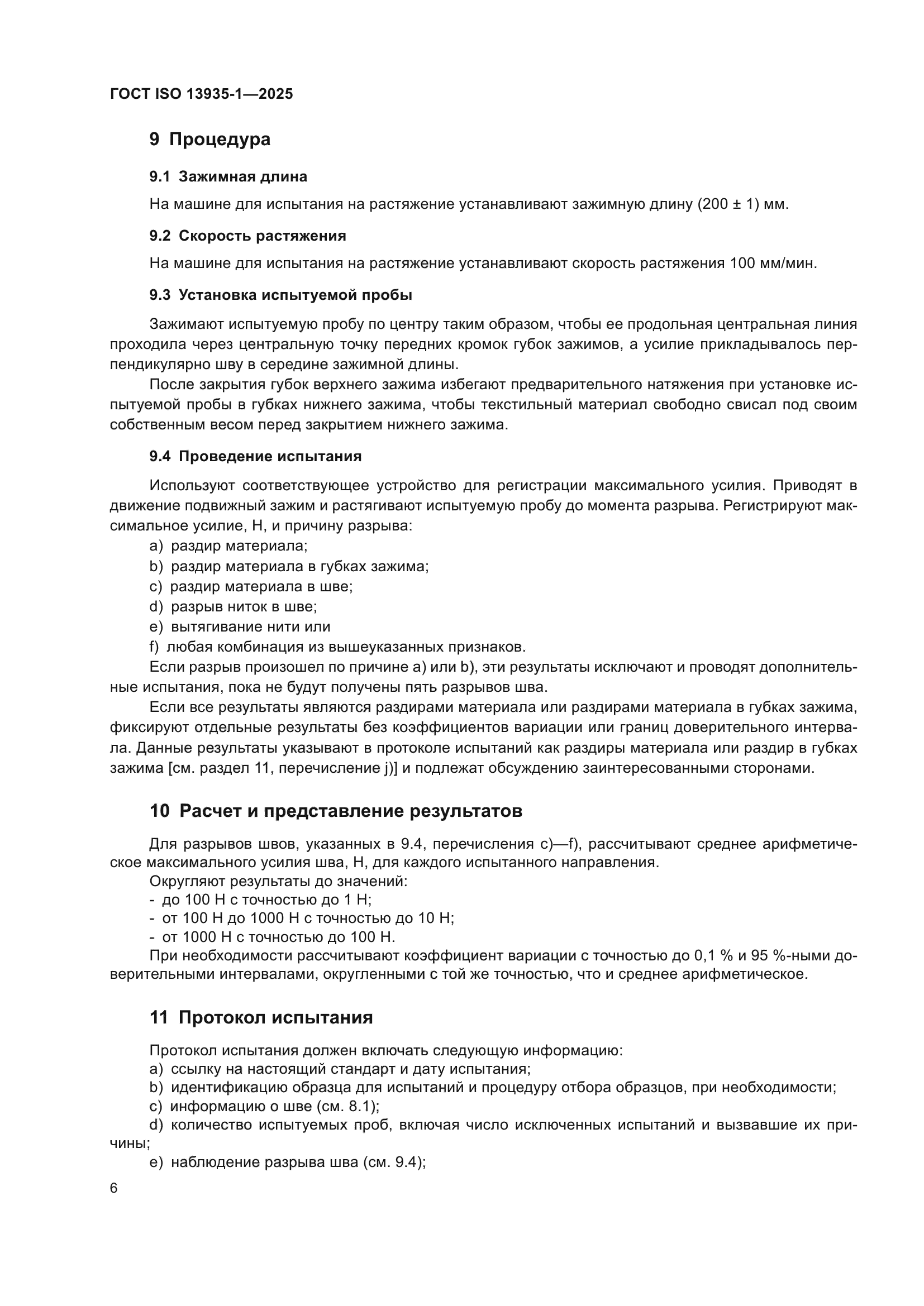 ГОСТ ISO 13935-1-2025