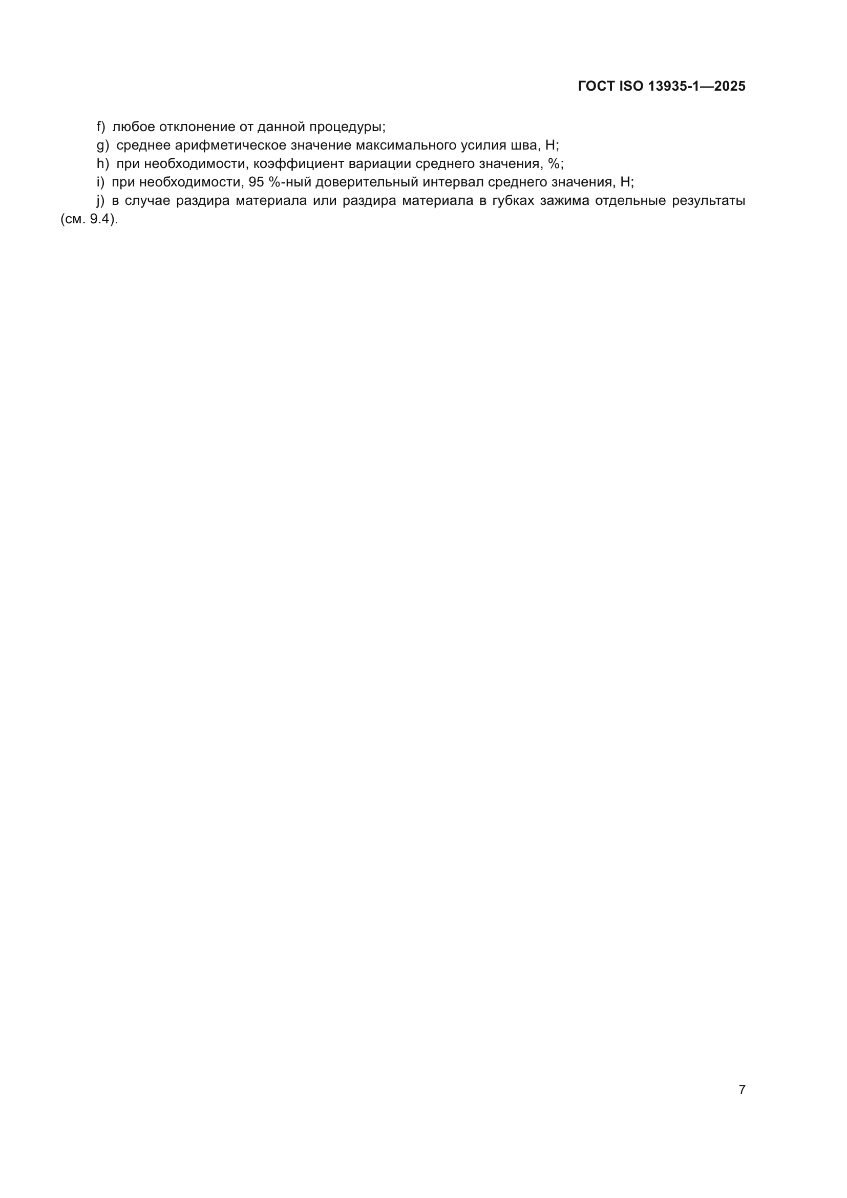 ГОСТ ISO 13935-1-2025
