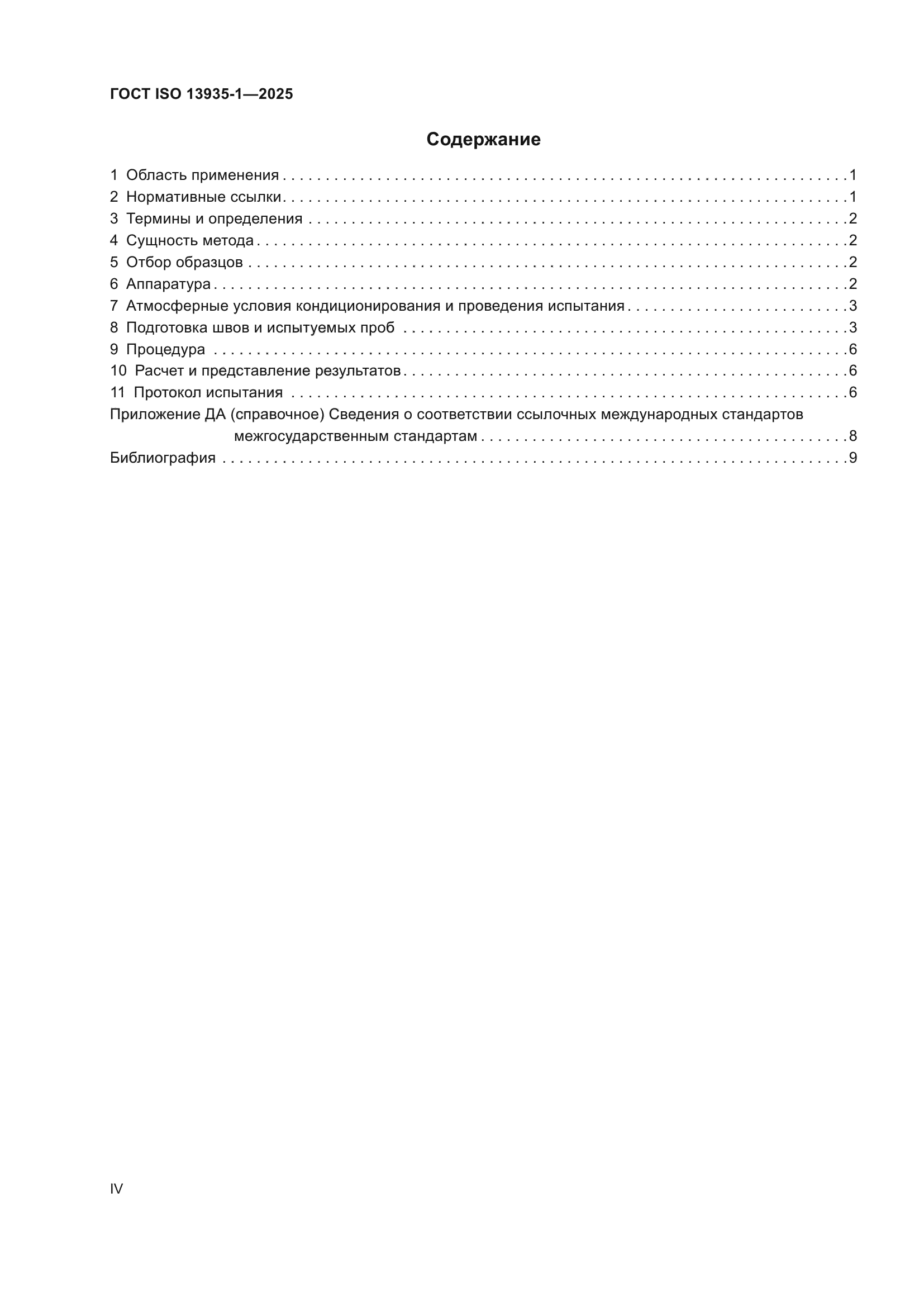 ГОСТ ISO 13935-1-2025