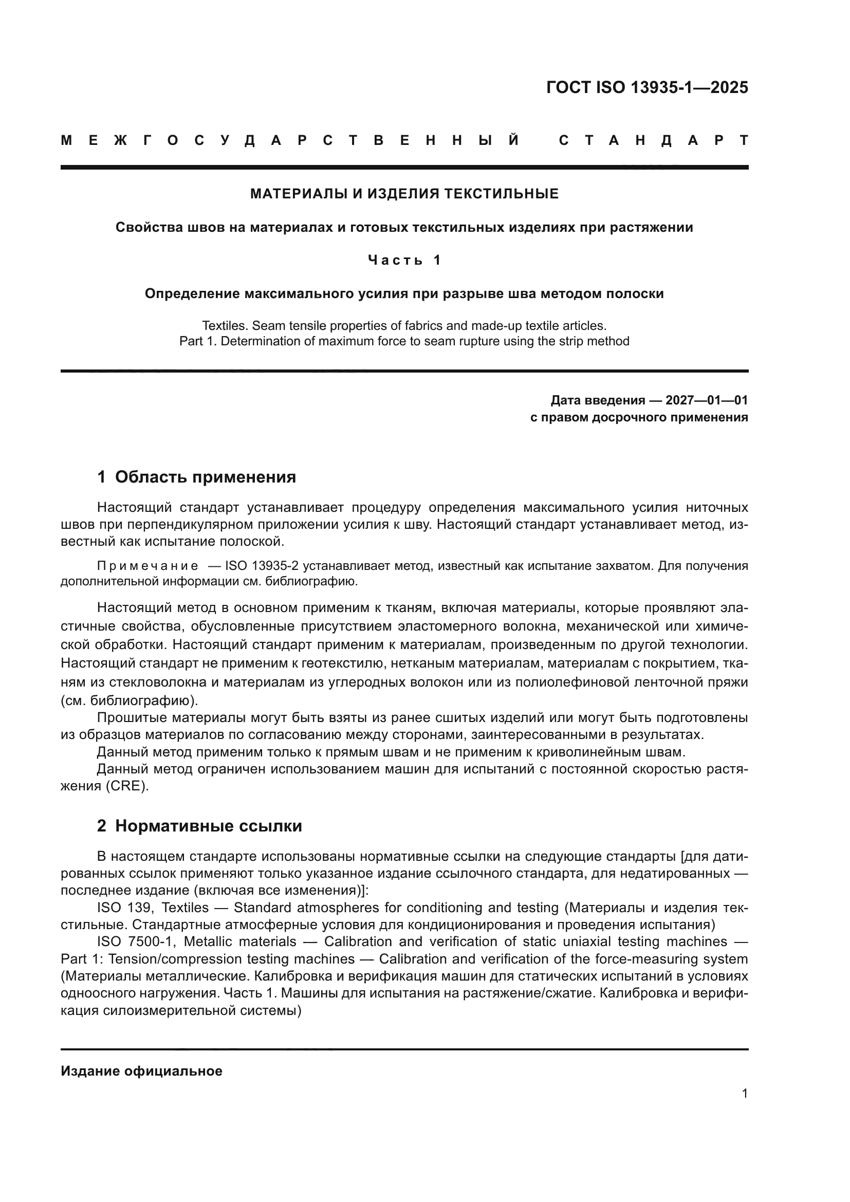 ГОСТ ISO 13935-1-2025