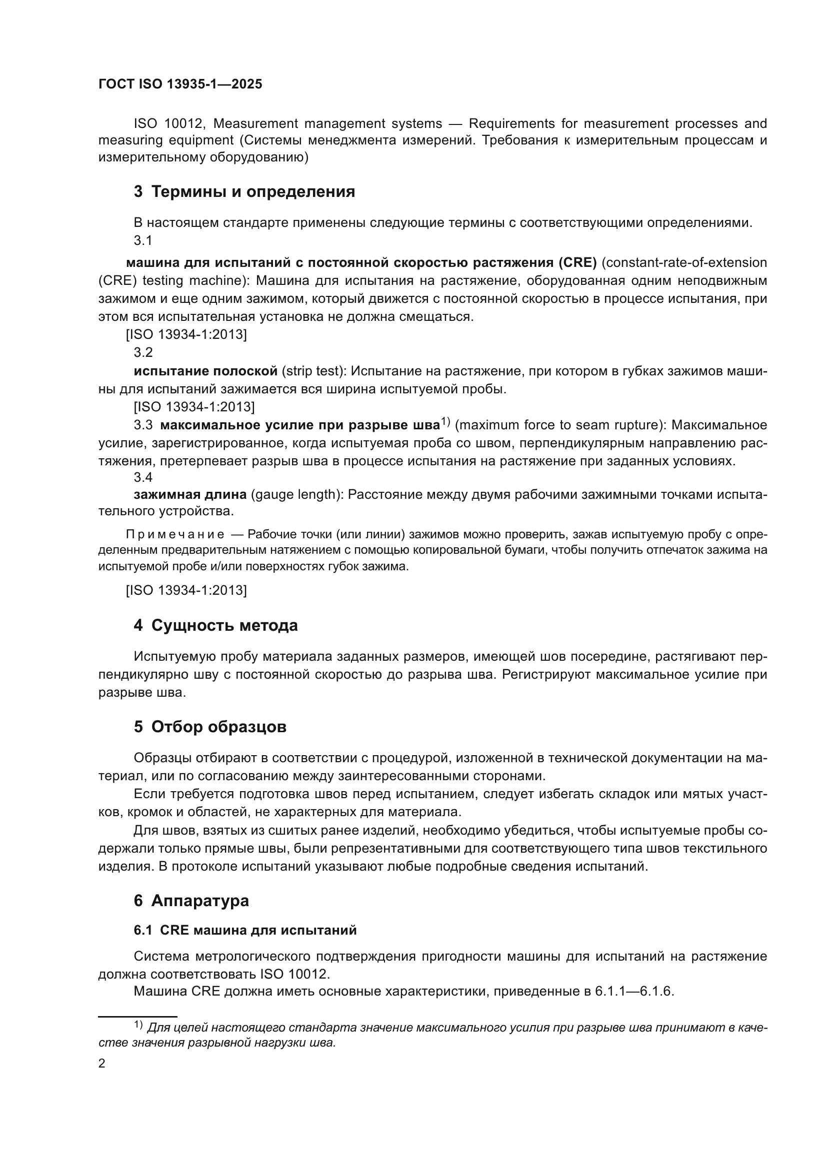 ГОСТ ISO 13935-1-2025