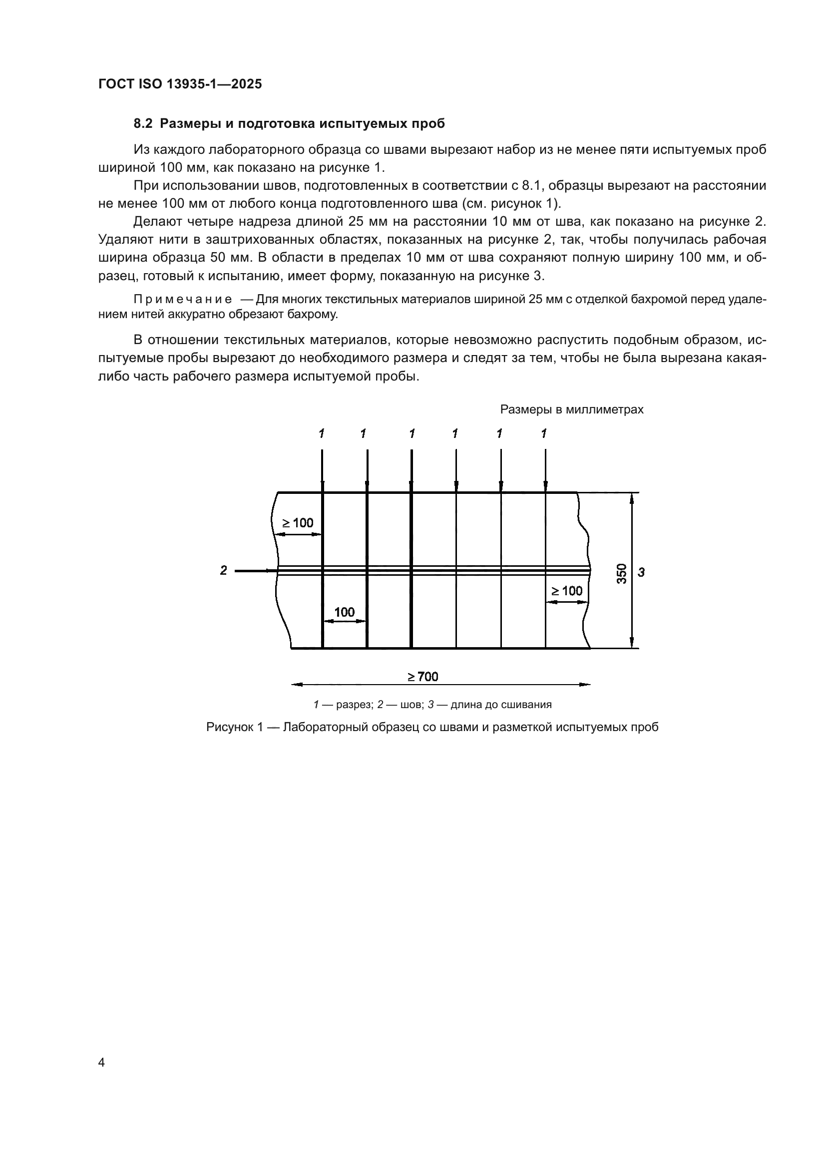 ГОСТ ISO 13935-1-2025