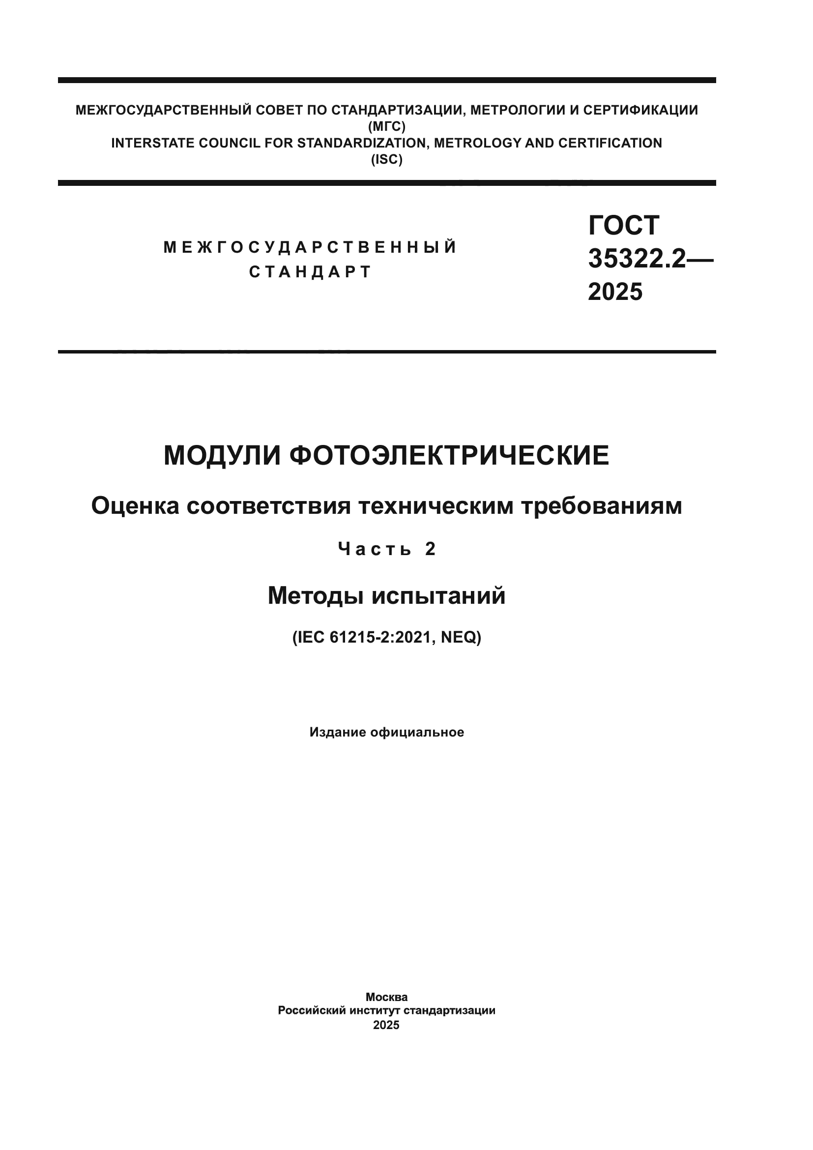 ГОСТ 35322.2-2025