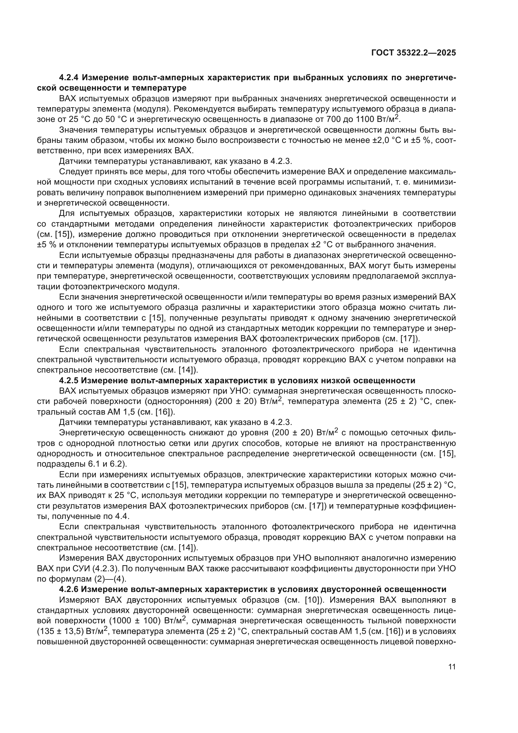 ГОСТ 35322.2-2025