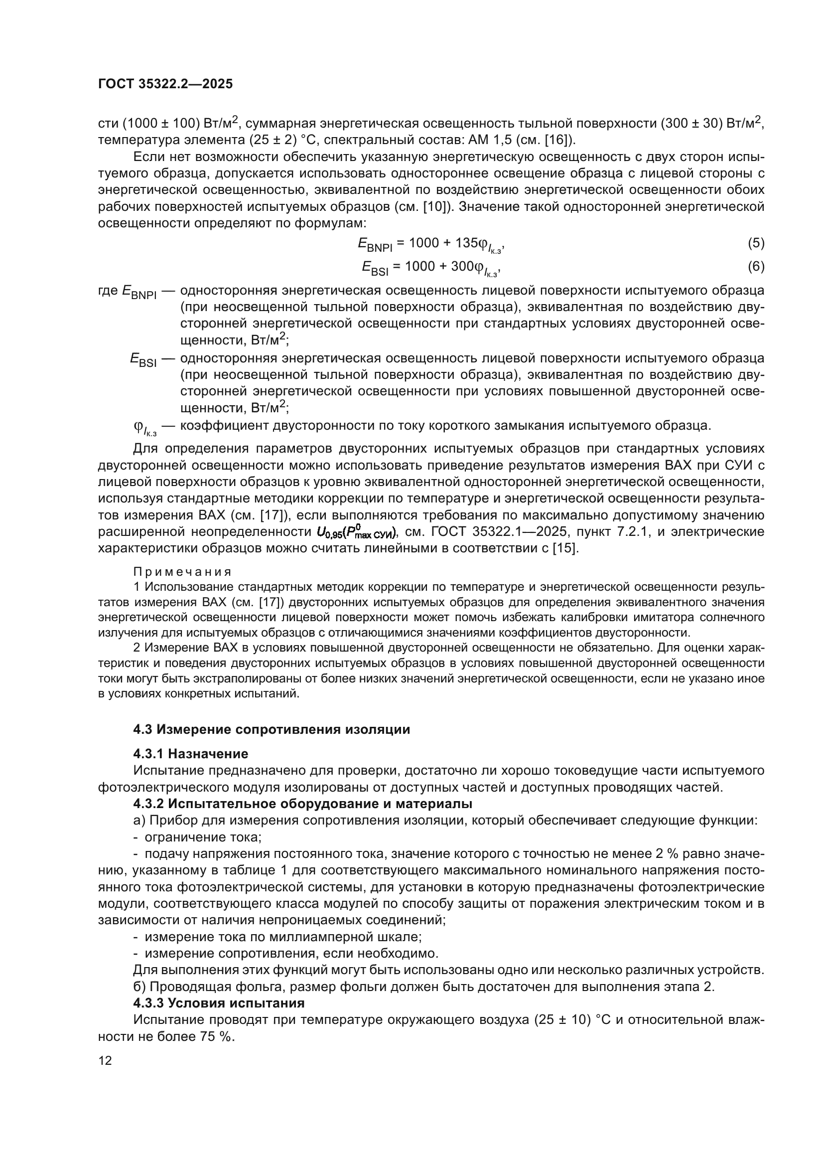 ГОСТ 35322.2-2025